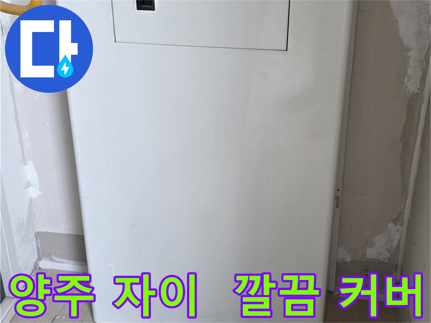 양주 삼숭동 자이아파트 - 함체 커버 시공으로 누수 해결 - 깔끔한 마감과 완벽한 보호