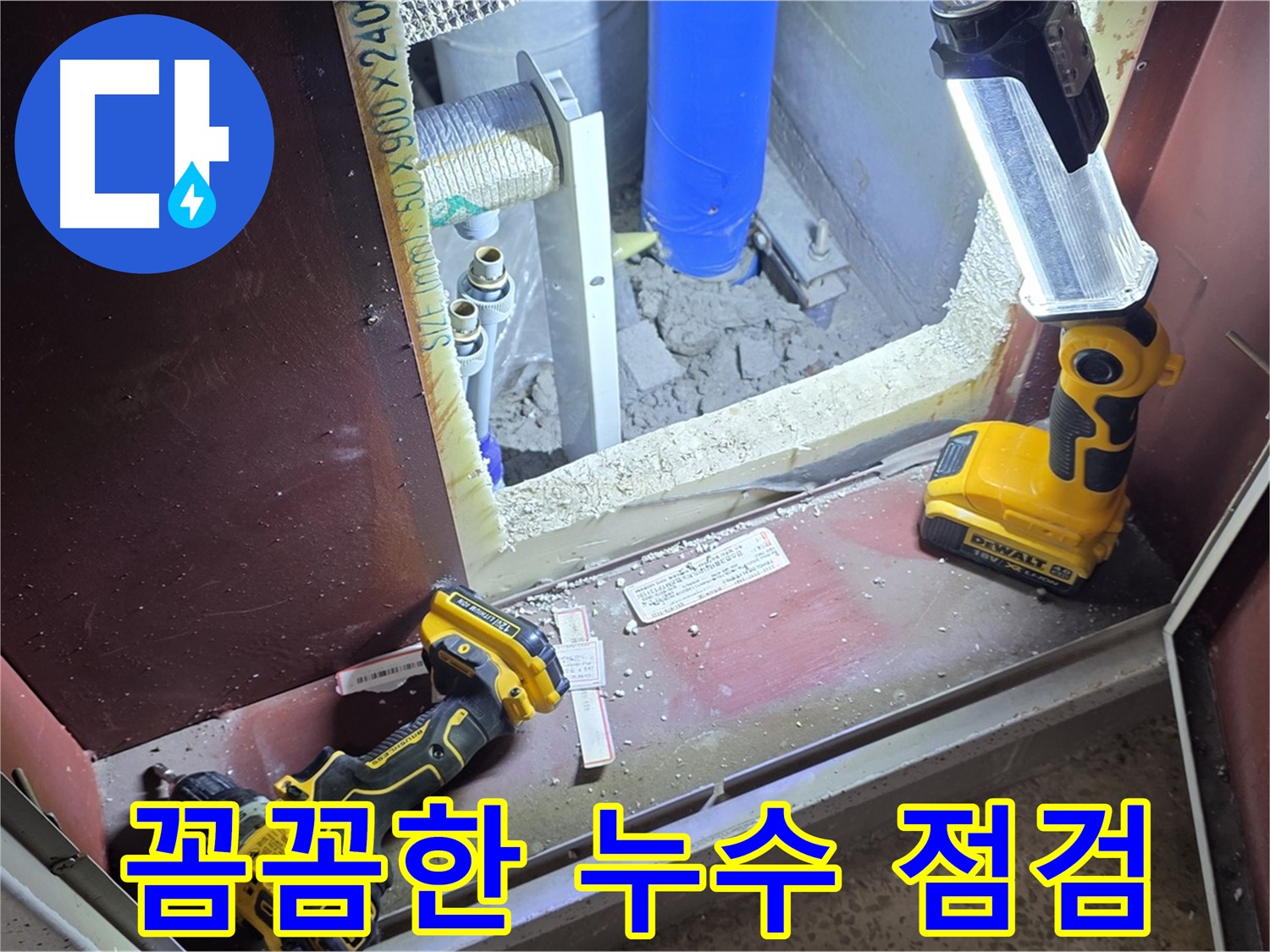 양주 삼숭동 자이아파트에서 - 누수 문제를 해결하기 위해 - 꼼꼼하게 점검하는 모습입니다.