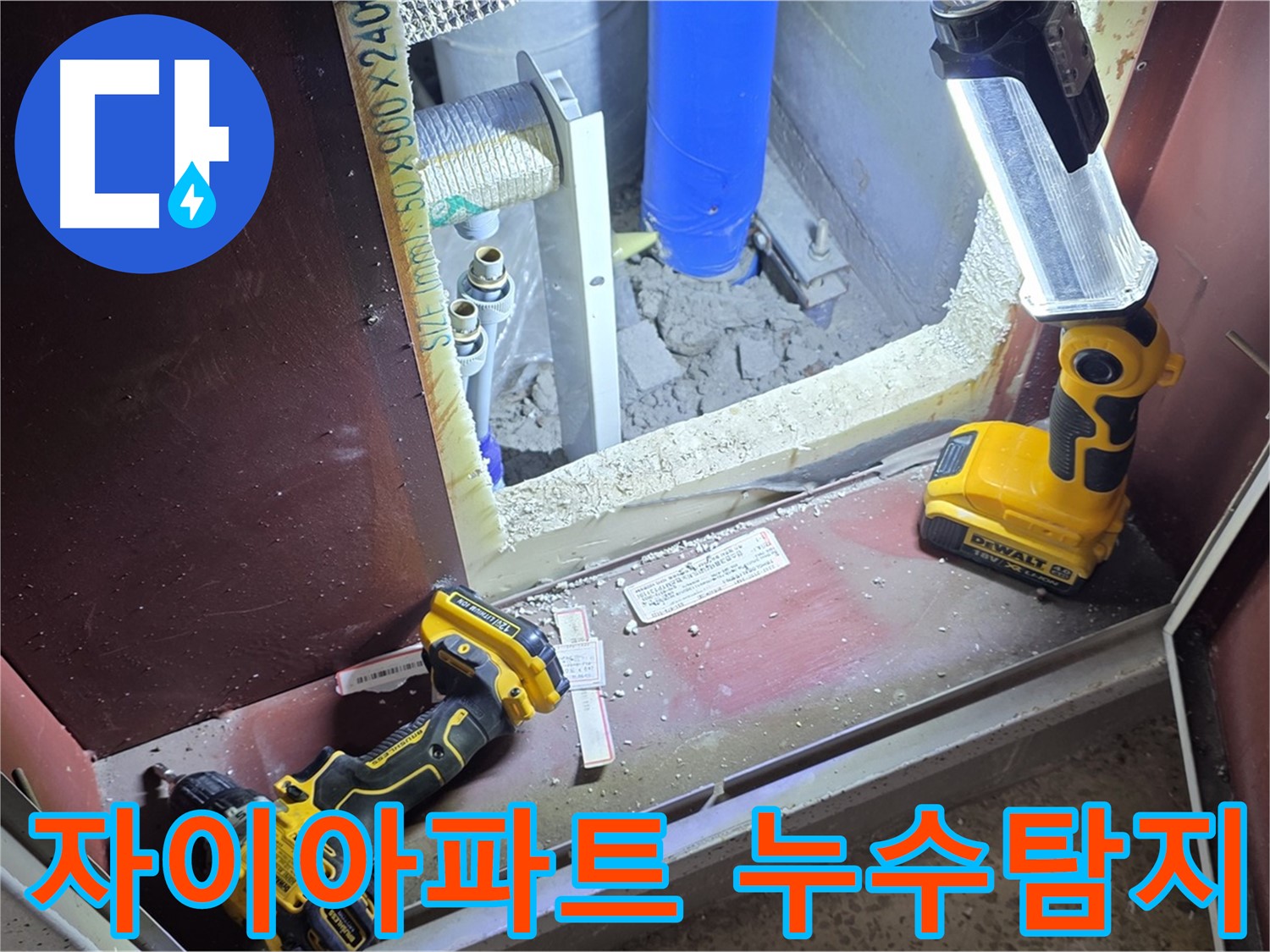 양주 삼숭동 자이아파트에서 발생한 누수 원인을 탐지하고 - 누수 위치를 정확히 파악하여 - 신속하게 누수를 해결하는 과정입니다.