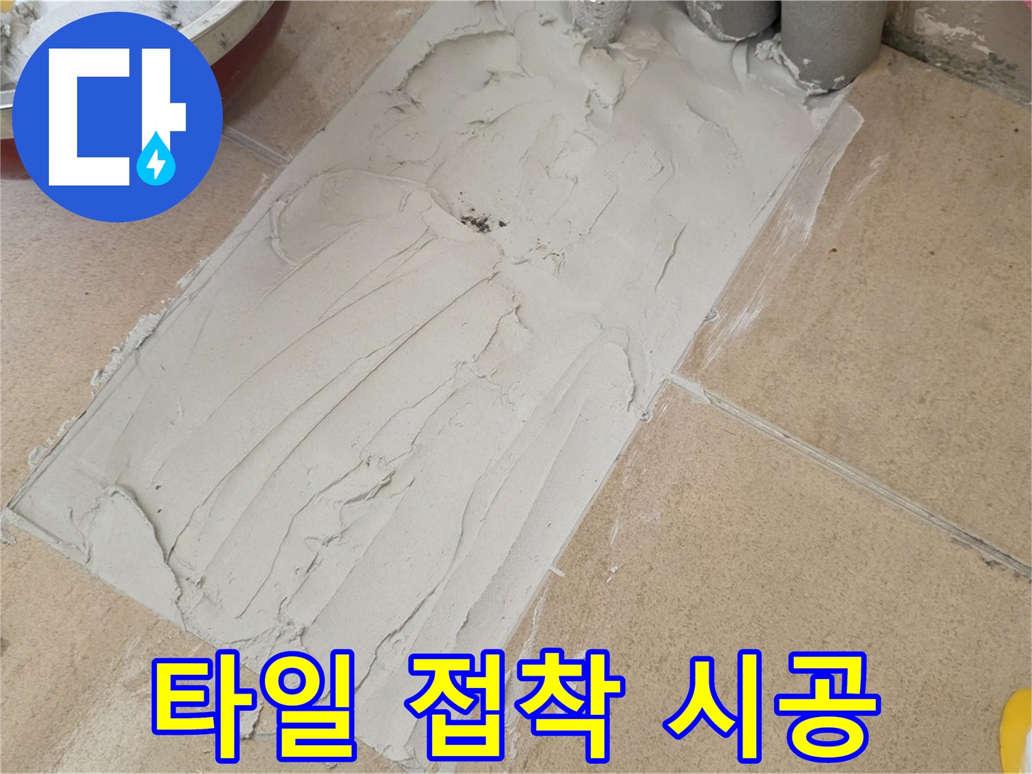 양주 삼숭동 자이아파트에서 타일 접착 시공을 진행했습니다 - 꼼꼼한 시공으로 누수 방지!
