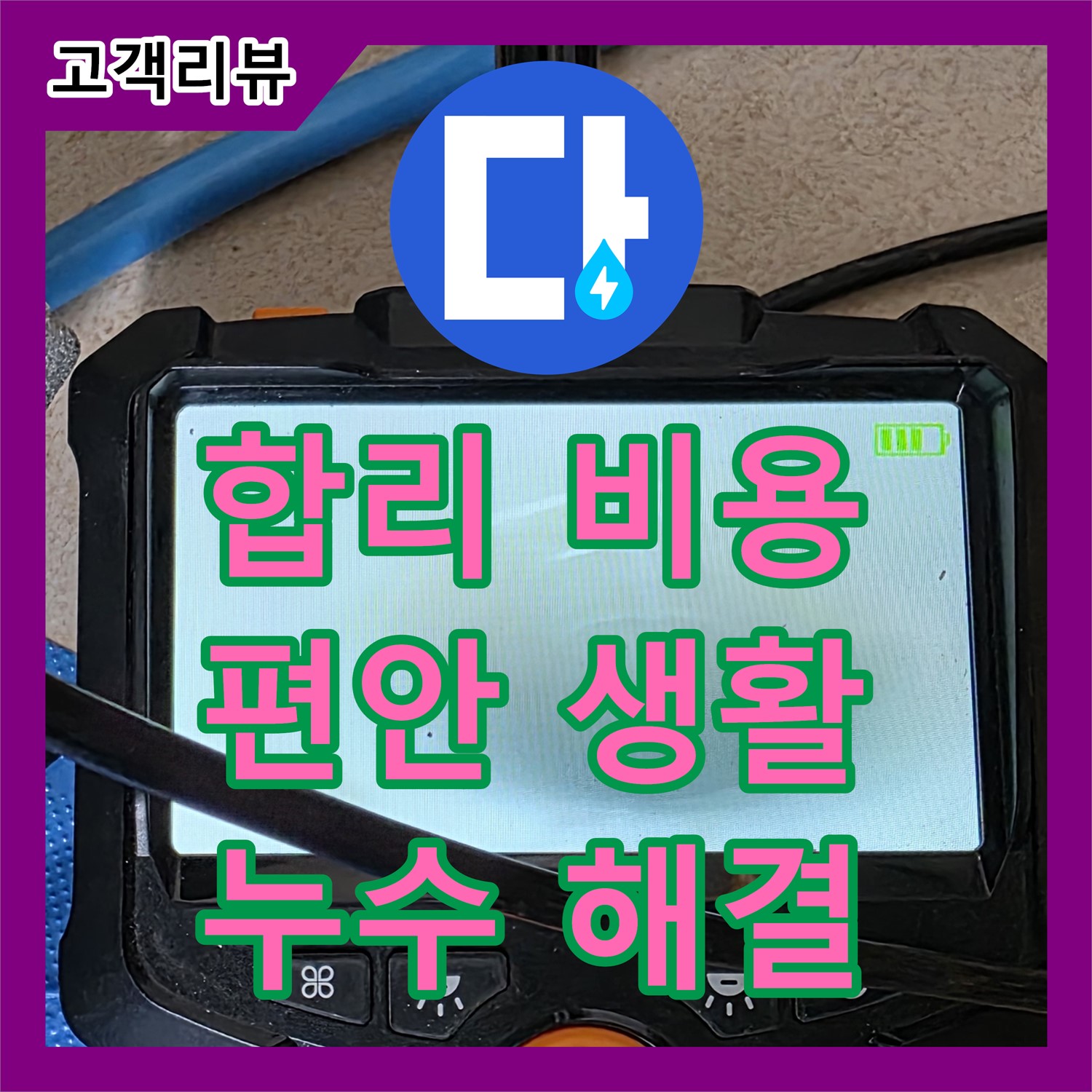 양주 삼숭동, 합리적인 누수공사비용으로 누수 걱정 없이 편안한 생활을 누리세요