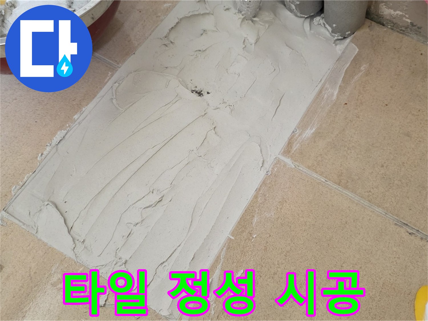 양주 삼숭로 자이아파트 덧방 시공 - 타일 한 장 한 장 정성을 다해 시공합니다!