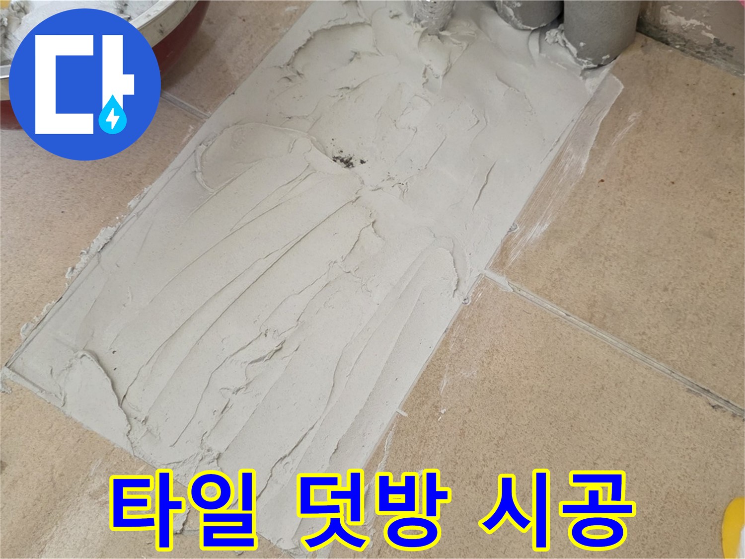 양주 삼숭로 자이아파트에서 타일 덧방 시공을 진행했습니다 - 누수 예방을 위한 완벽한 시공!
