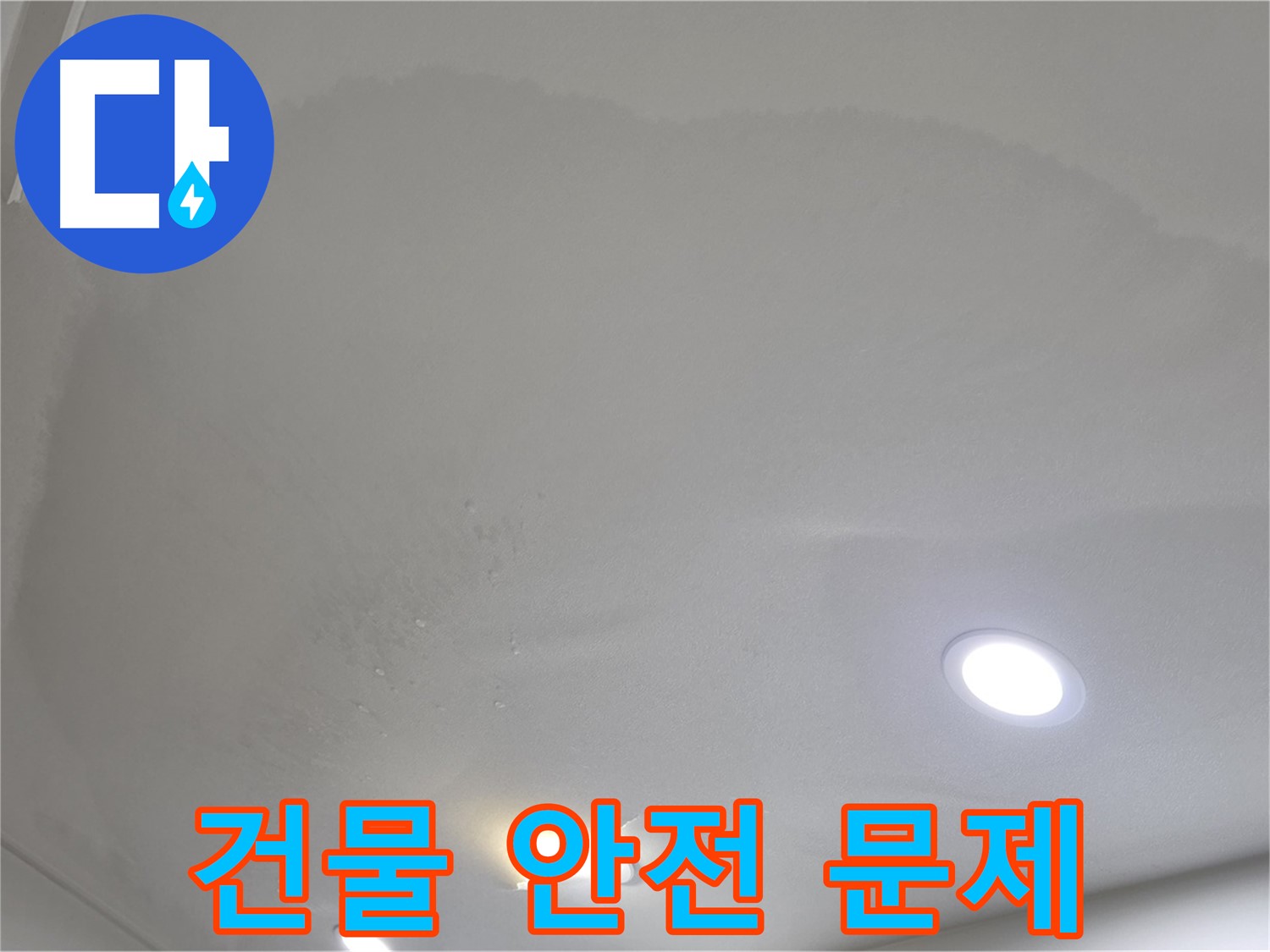 양주 아파트 누수 - 넓게 퍼진 얼룩 - 건물 안전