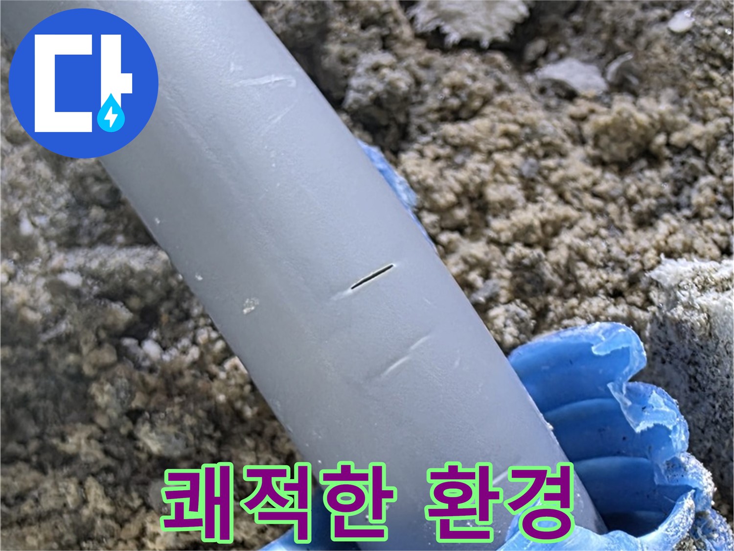 양주 아파트 누수 - 마감 보수 후 쾌적한 환경