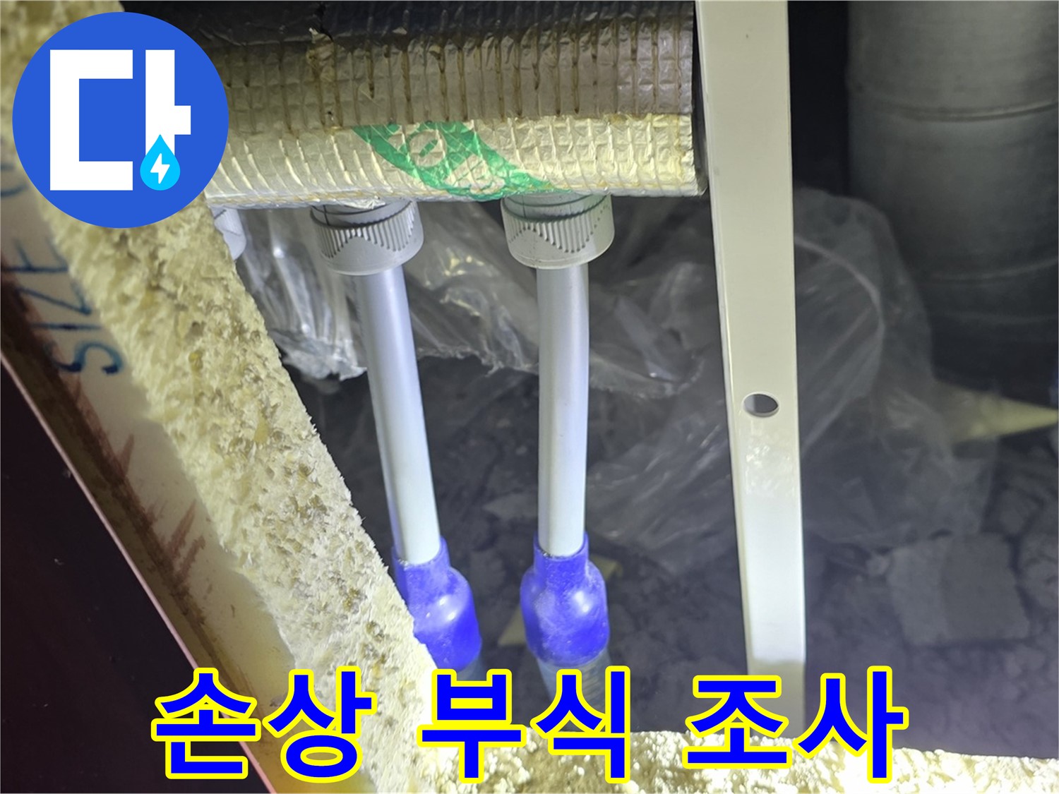양주 아파트 누수 - 배관 연결 부속 주변 손상 부위 및 부식 진행 상태 면밀 조사