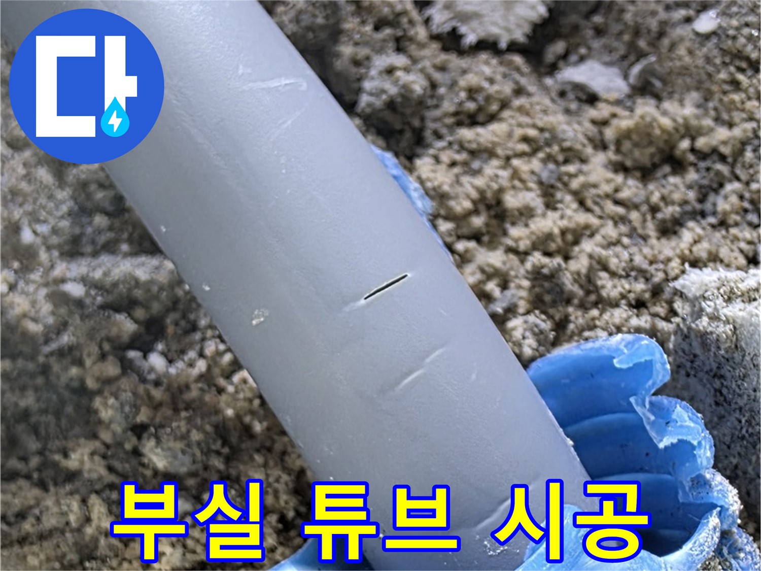 양주 아파트 누수 - 부실한 보호 튜브 시공