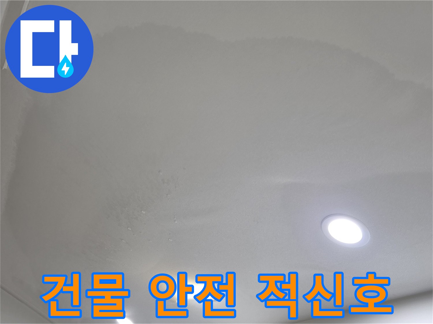 양주 아파트 누수 - 처진 젖은 천장 - 건물 안전