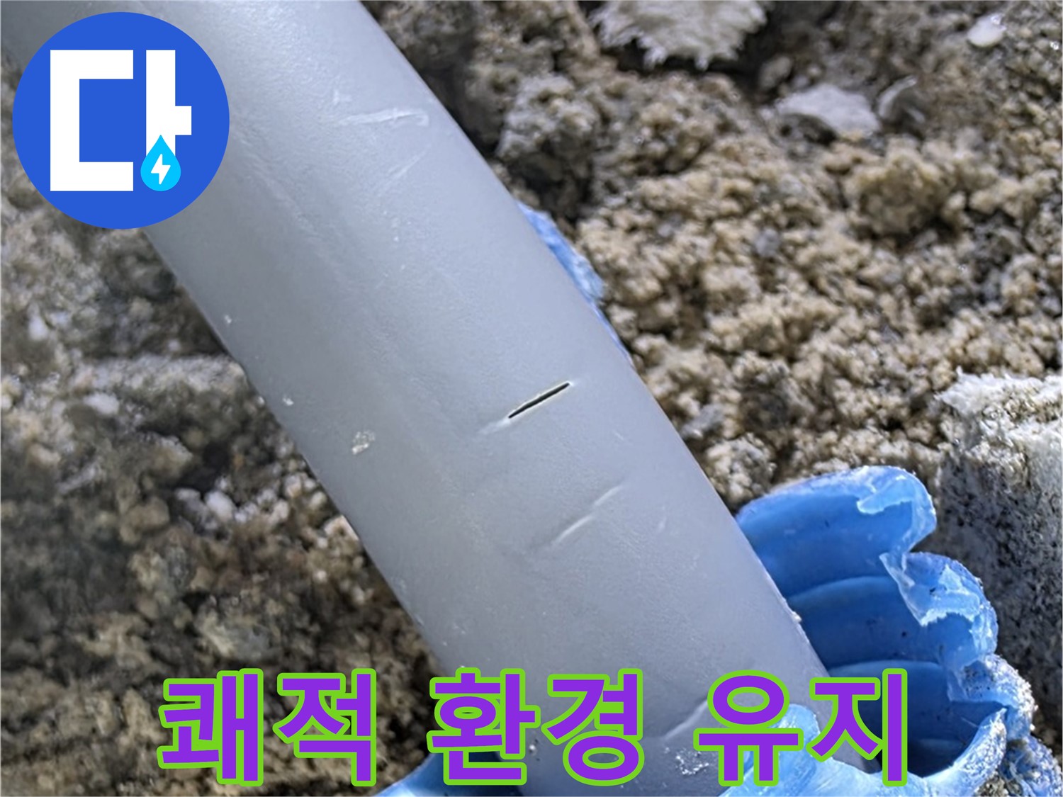 양주 아파트 누수 - 충전재 보수 후 쾌적한 환경 유지