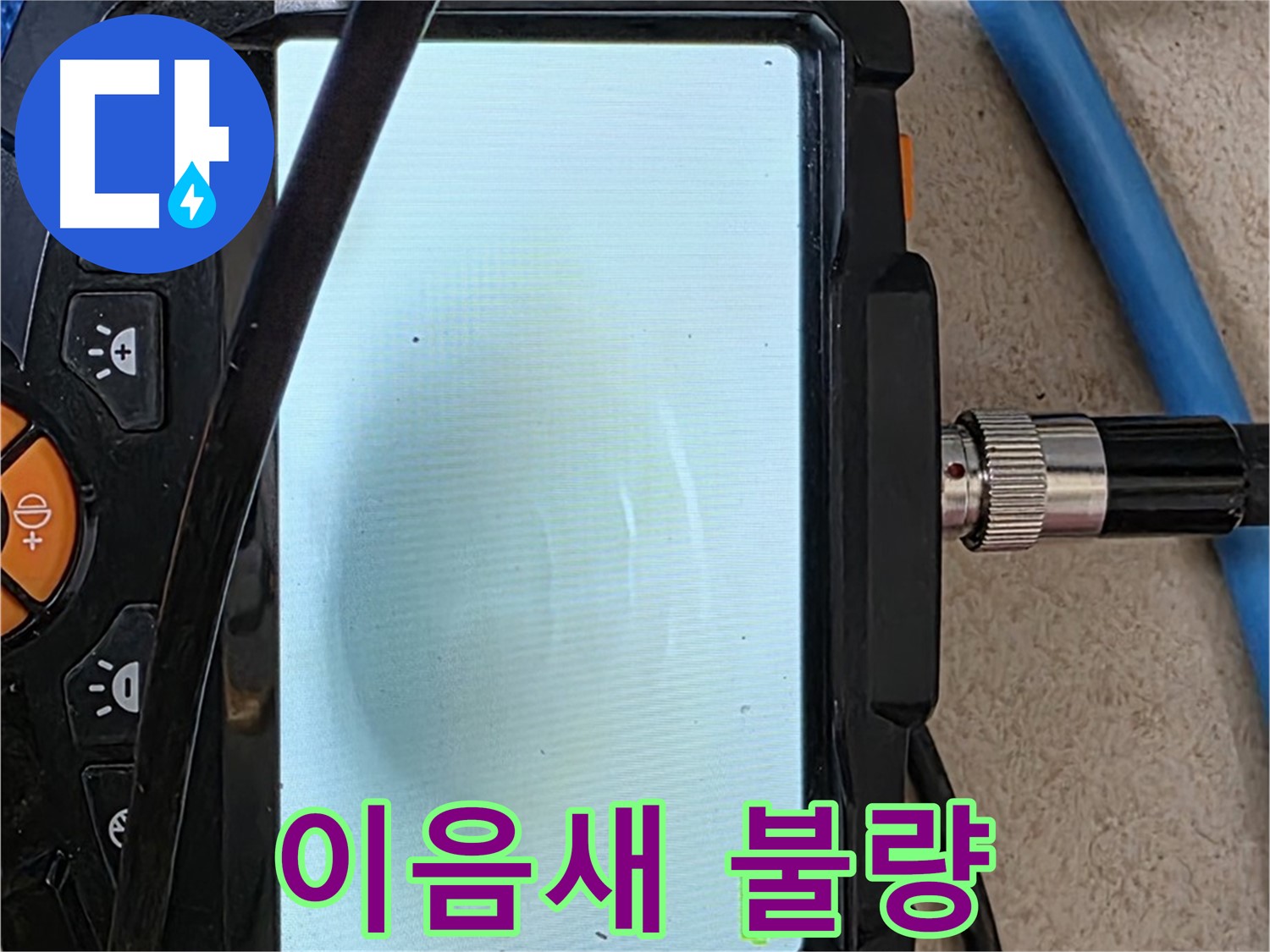 양주 아파트 누수 해결 - 내시경 확인, 배관 속 이음새 불량 확인하고 완벽 보수