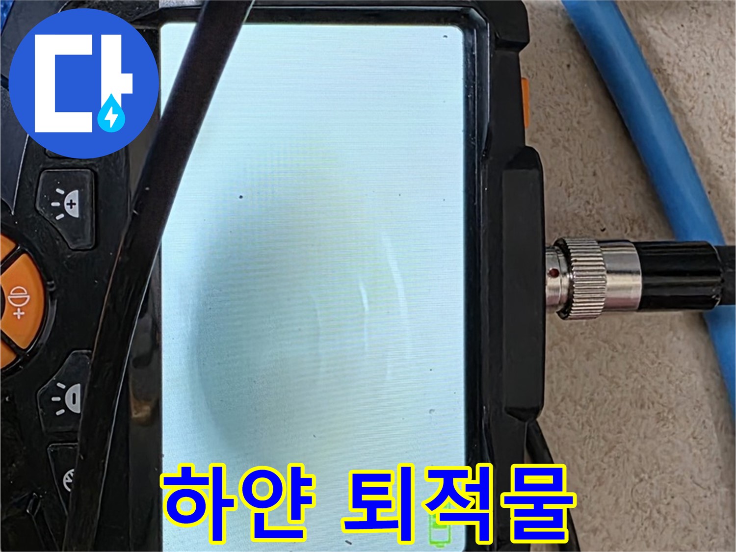 양주 아파트 누수 해결 - 내시경 확인, 배관 속 하얀 물질 퇴적 확인하고 완벽 세척