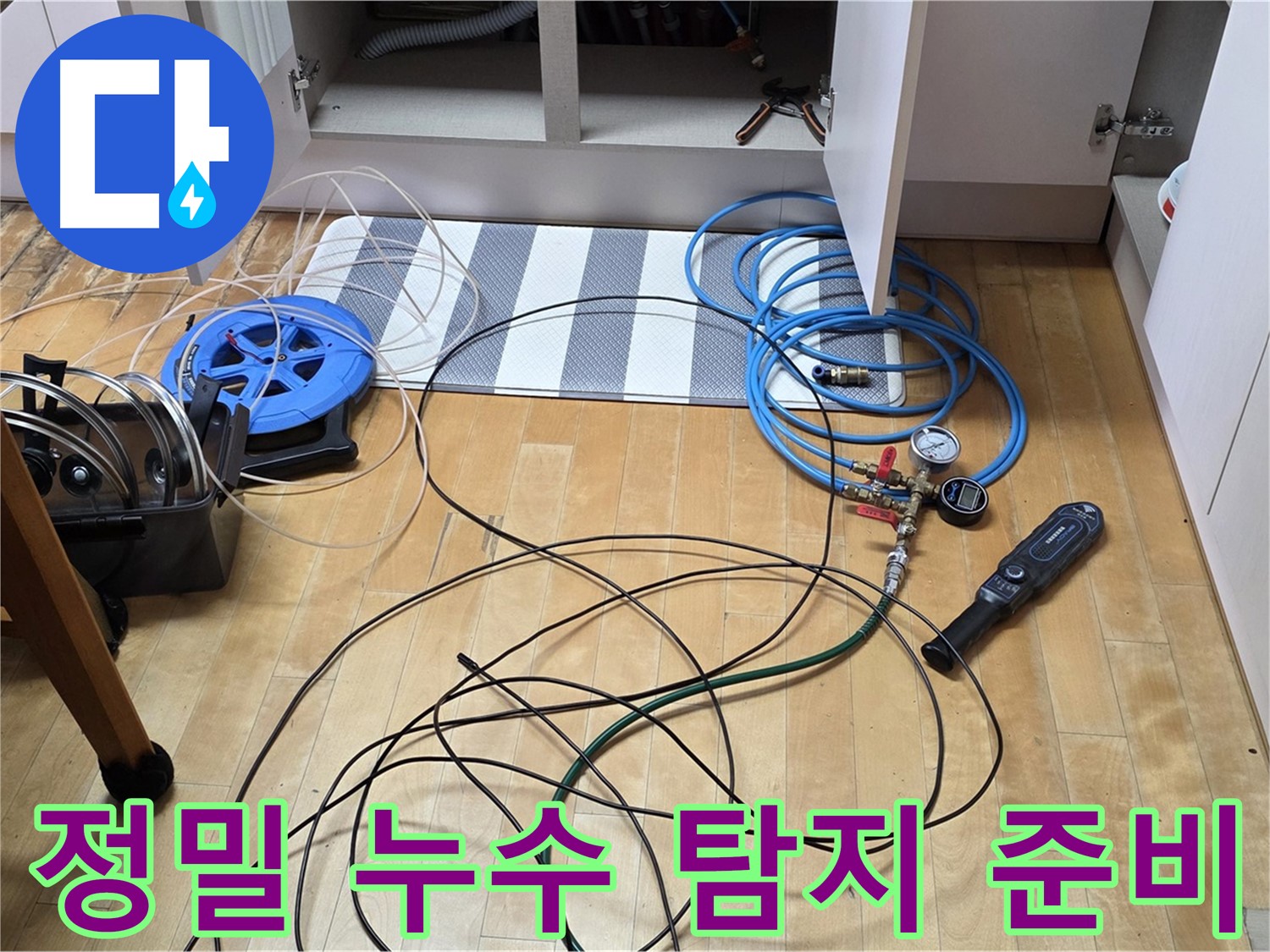 양주 아파트 누수 해결 - 정밀 탐지를 위한 장비 준비 과정을 보여주는 이미지입니다.