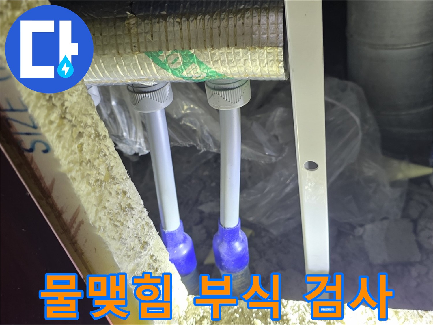 양주 자이 아파트 누수 - 배관 연결 부위 주변 물맺힘 및 부식 상태 육안 검사 진행