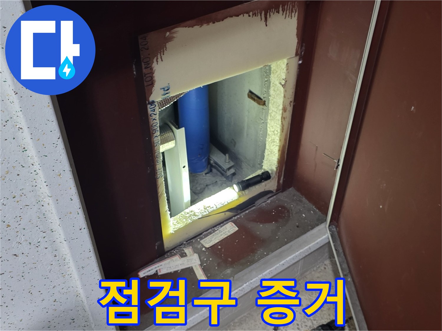 양주 자이 아파트 - 점검구 속 - 누수 해결 단서