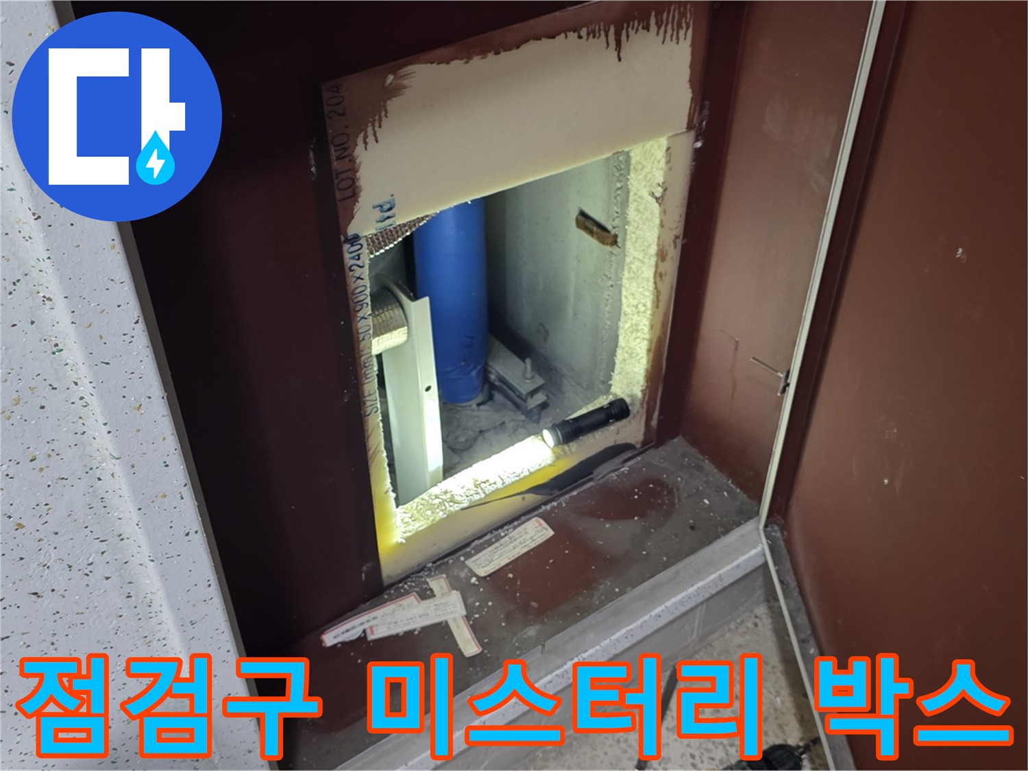 양주 자이 아파트 - 점검구 속 - 미스터리 박스 같은 누수 원인