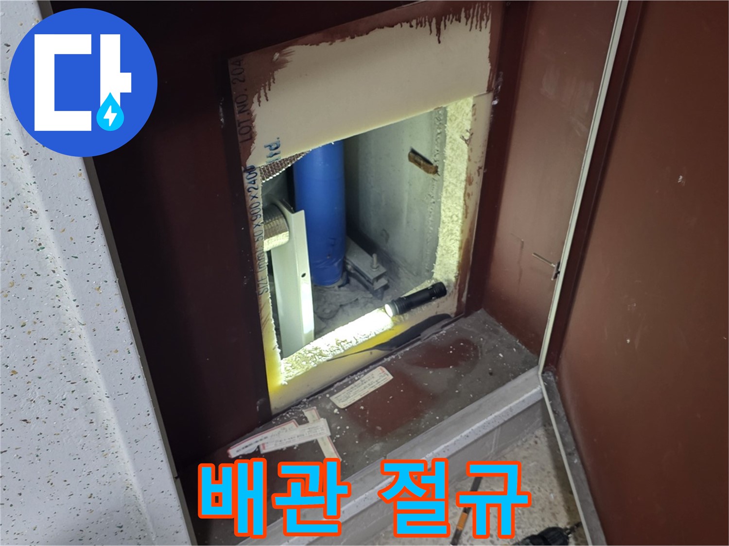 양주 자이 아파트 - 점검구 속 배관 - 절규 경청
