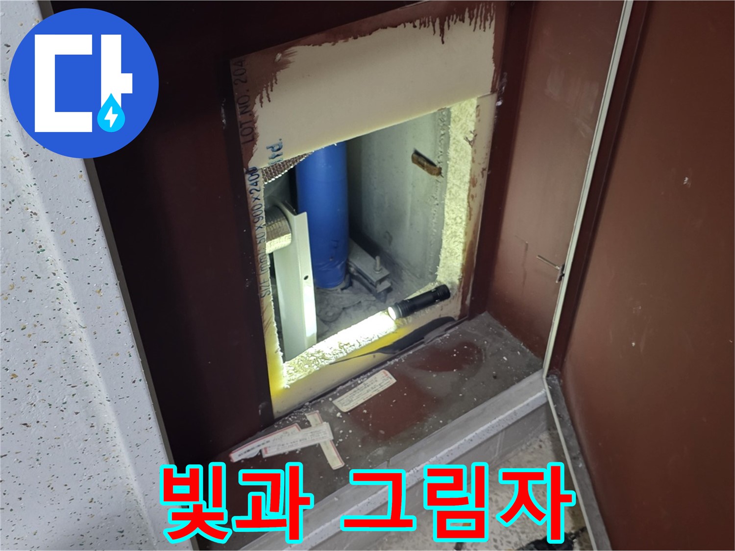 양주 자이 아파트 - 점검구 속 - 빛과 그림자 누수