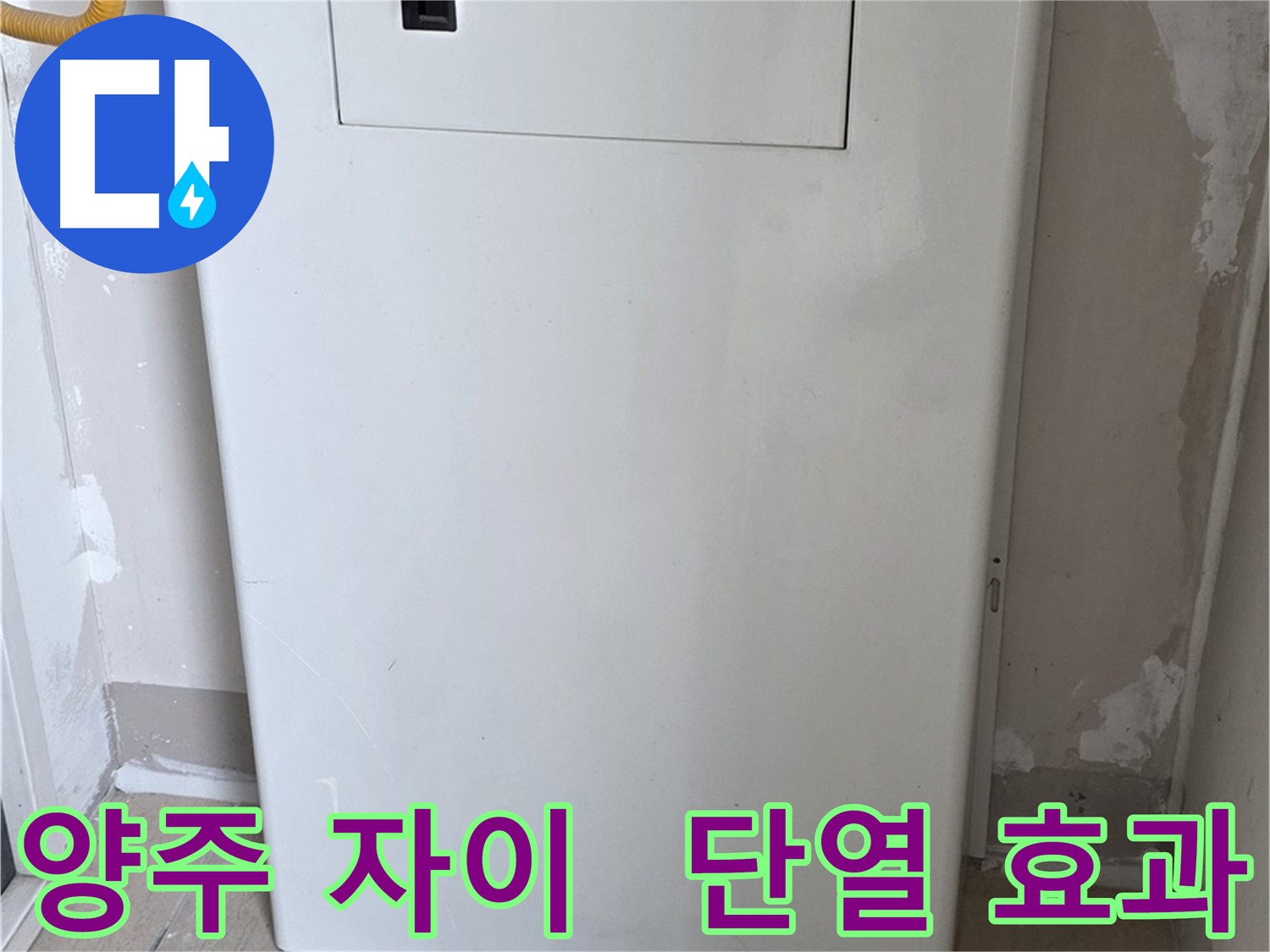 양주 자이아파트 107동 - 보일러장 설치, 단열 효과와 결로 방지를 한 번에!