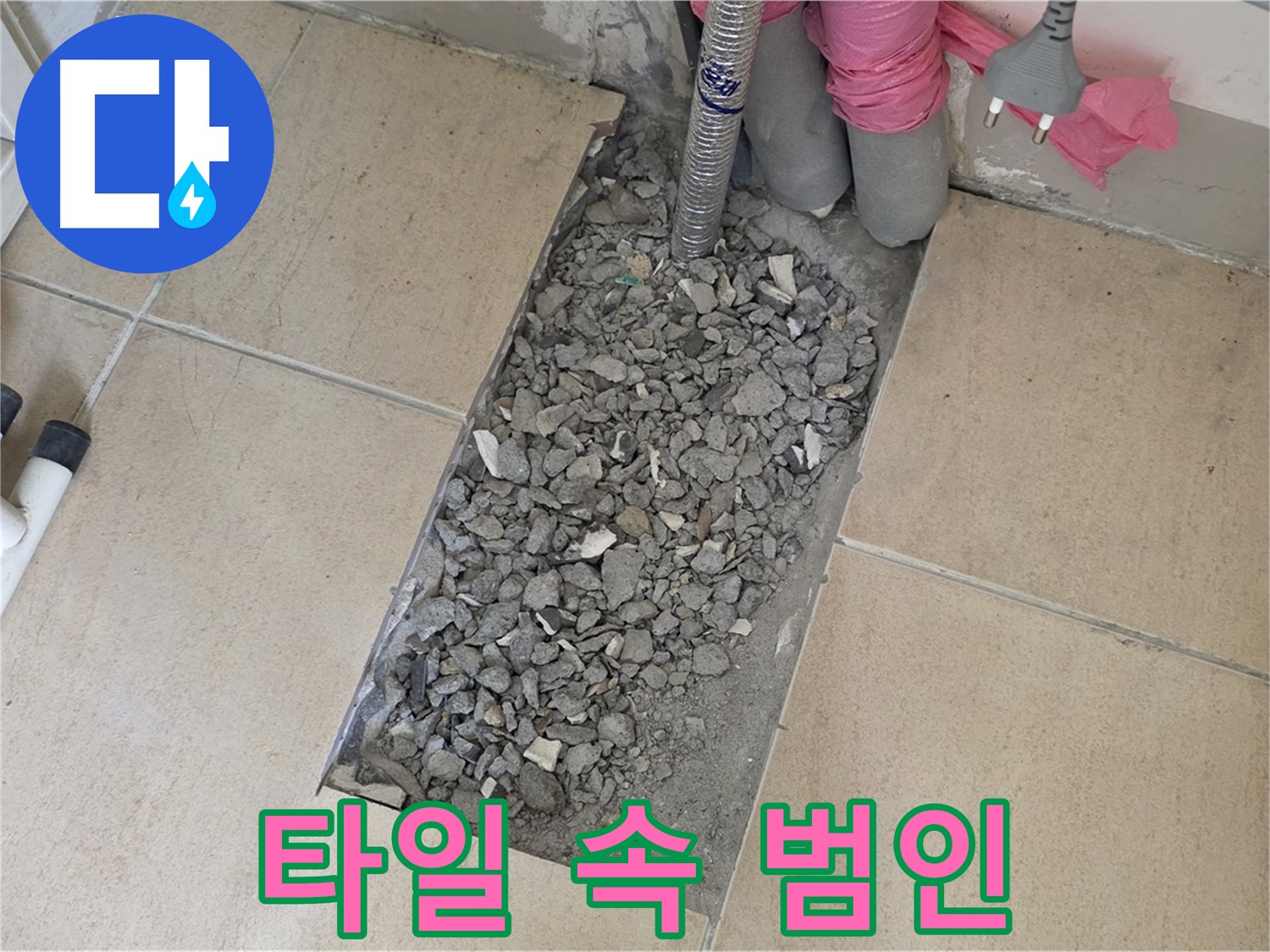 양주 자이아파트 107동 욕실 누수 - 깨진 타일 속 숨은 누수 범인 검거