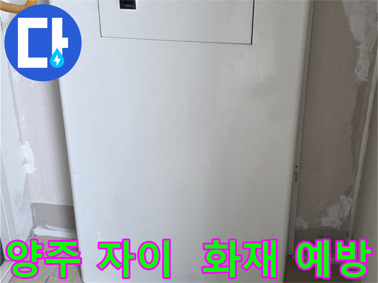 양주 자이아파트 - 가스보일러 누수 점검구 설치, 화재 위험 감소