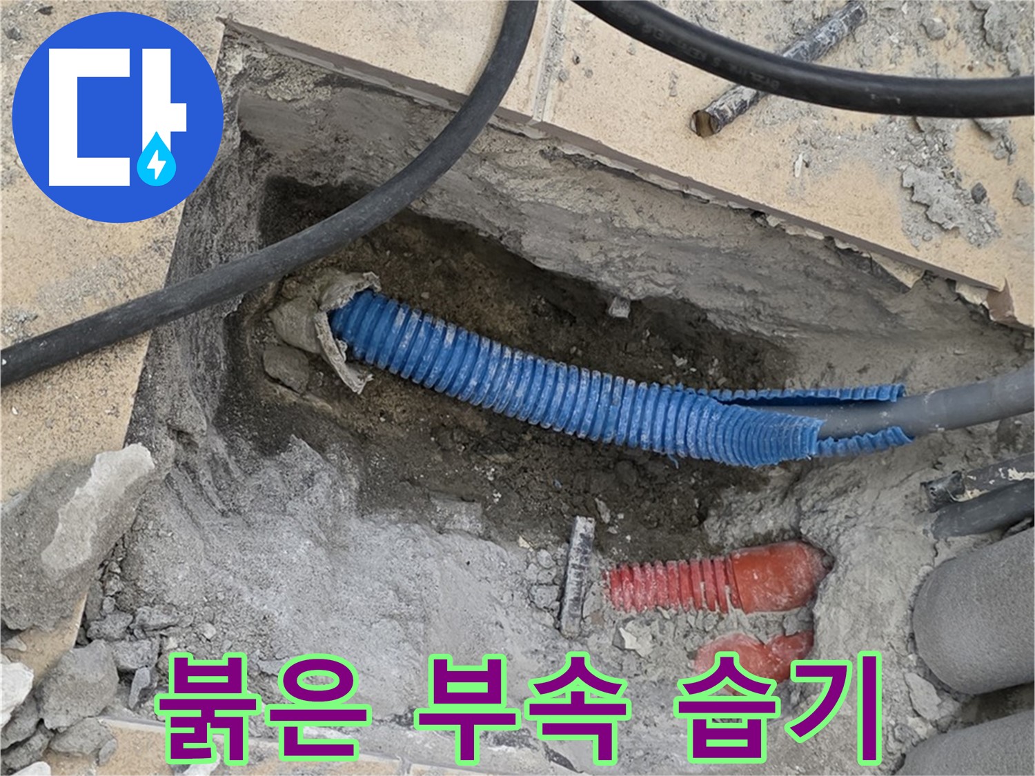 양주 자이아파트 누수 - 굴착 후 붉은색 부속과 습한 환경이 짠! 하고 나타났습니다!