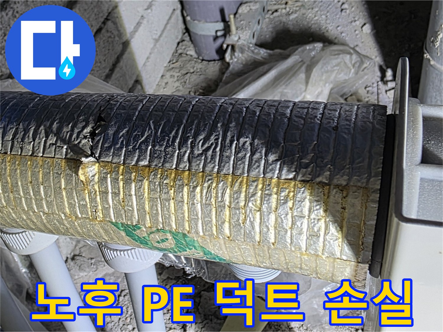 양주 자이아파트 누수 - 노후된 PE 보온 덕트 - 냉난방 에너지 손실 - 결로 곰팡이