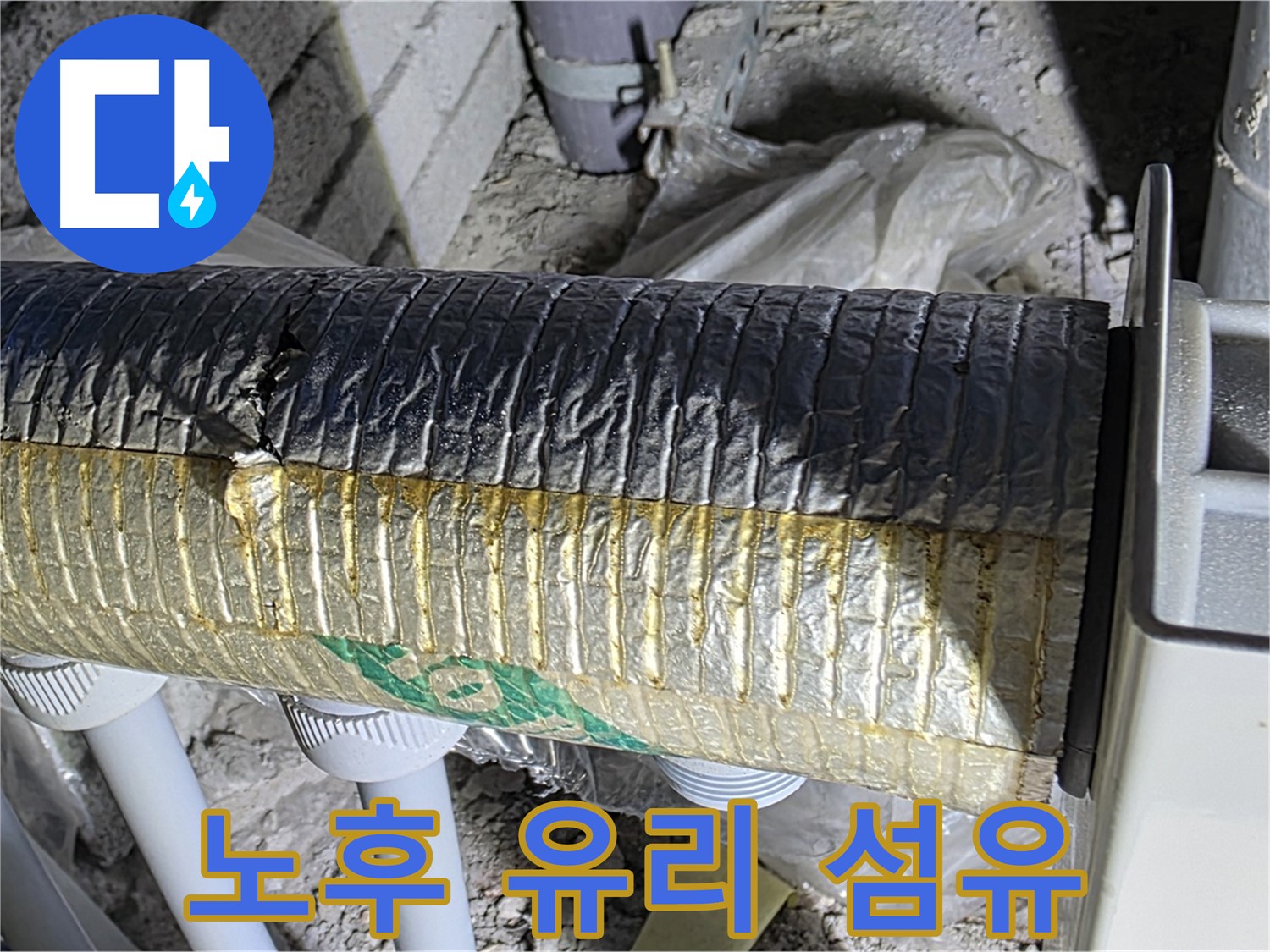 양주 자이아파트 누수 - 노후된 유리 섬유 보온 덕트 - 냉난방 에너지 손실 - 알레르기 유발