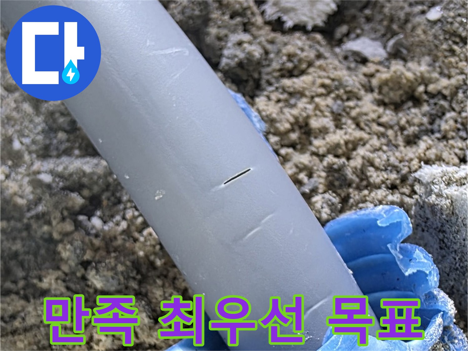 양주 자이아파트 누수 - 누수 문제 해결 고객 만족 최우선
