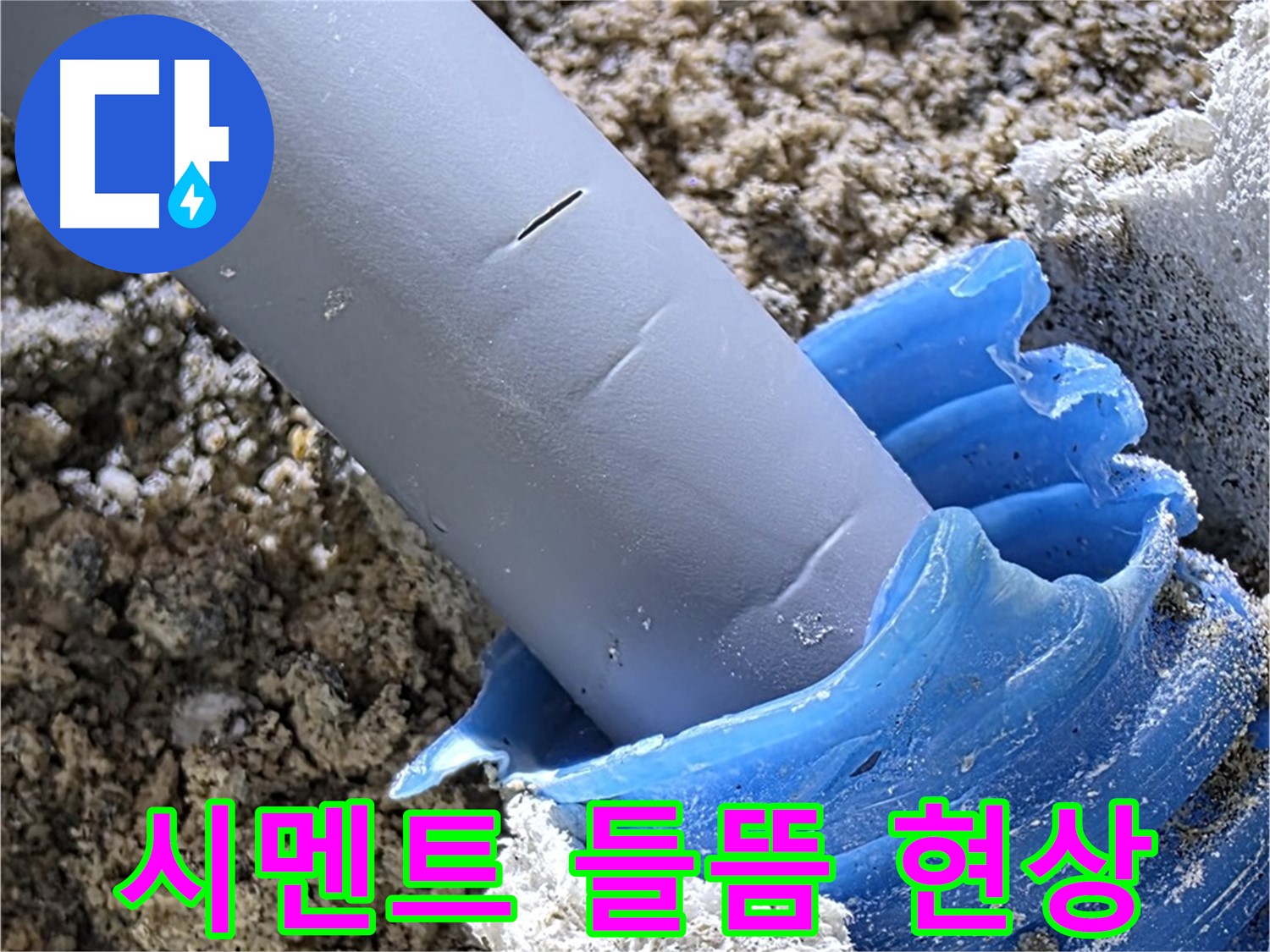 양주 자이아파트 누수 - 누수 부위 주변 시멘트 들뜸 현상을 확인하고 있습니다 - 누수 피해.