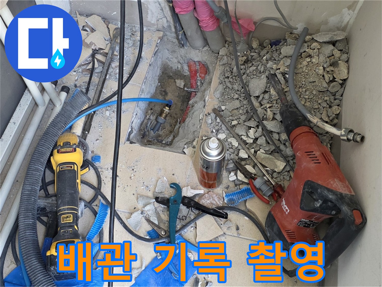 양주 자이아파트 누수 - 바닥 파쇄 후 배관 상태 사진으로 꼼꼼하게 기록 중