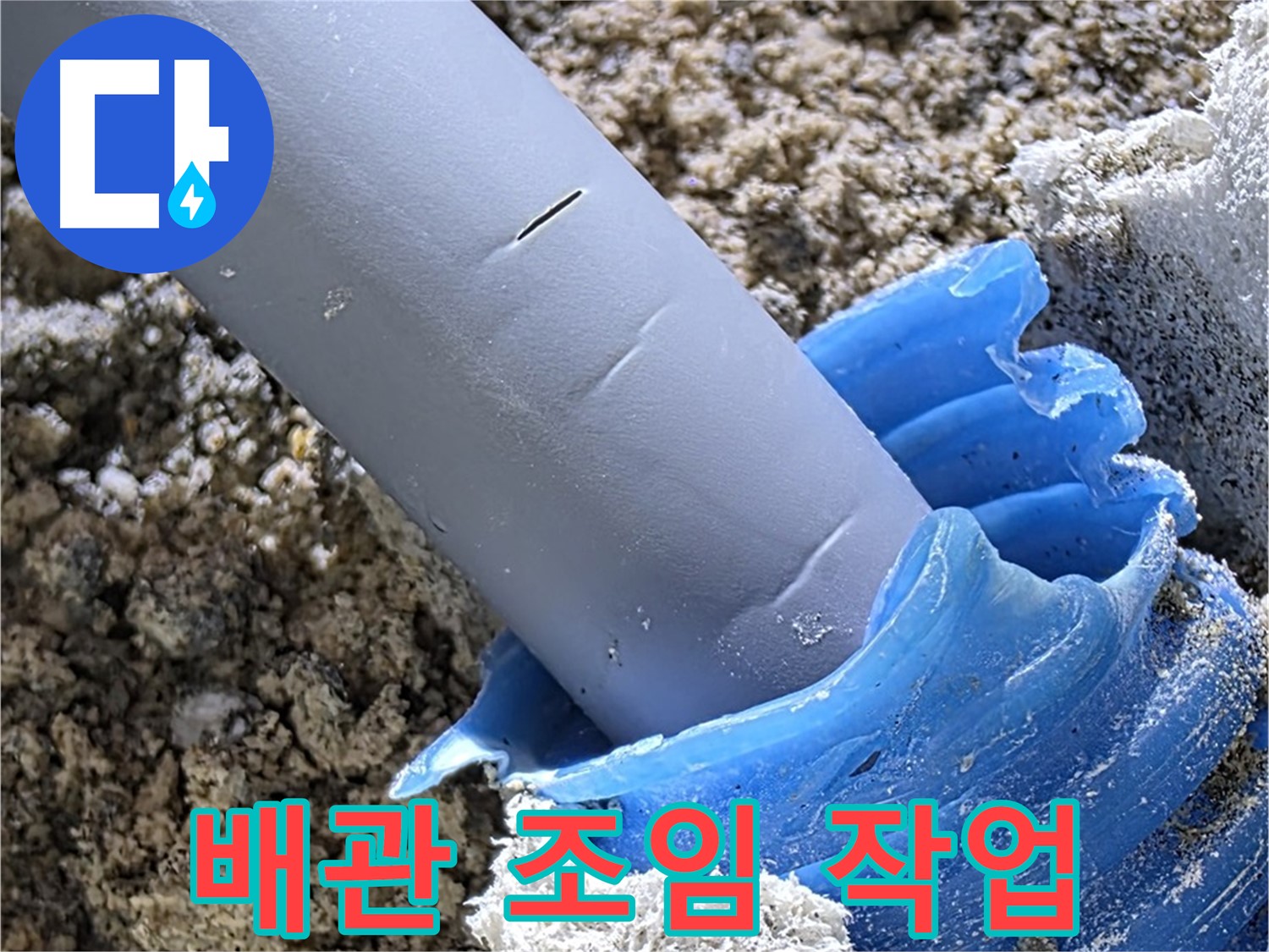 양주 자이아파트 누수 - 배관 연결 부위를 꼼꼼하게 조여서 누수를 예방하고 있습니다 - 꼼꼼한 점검.