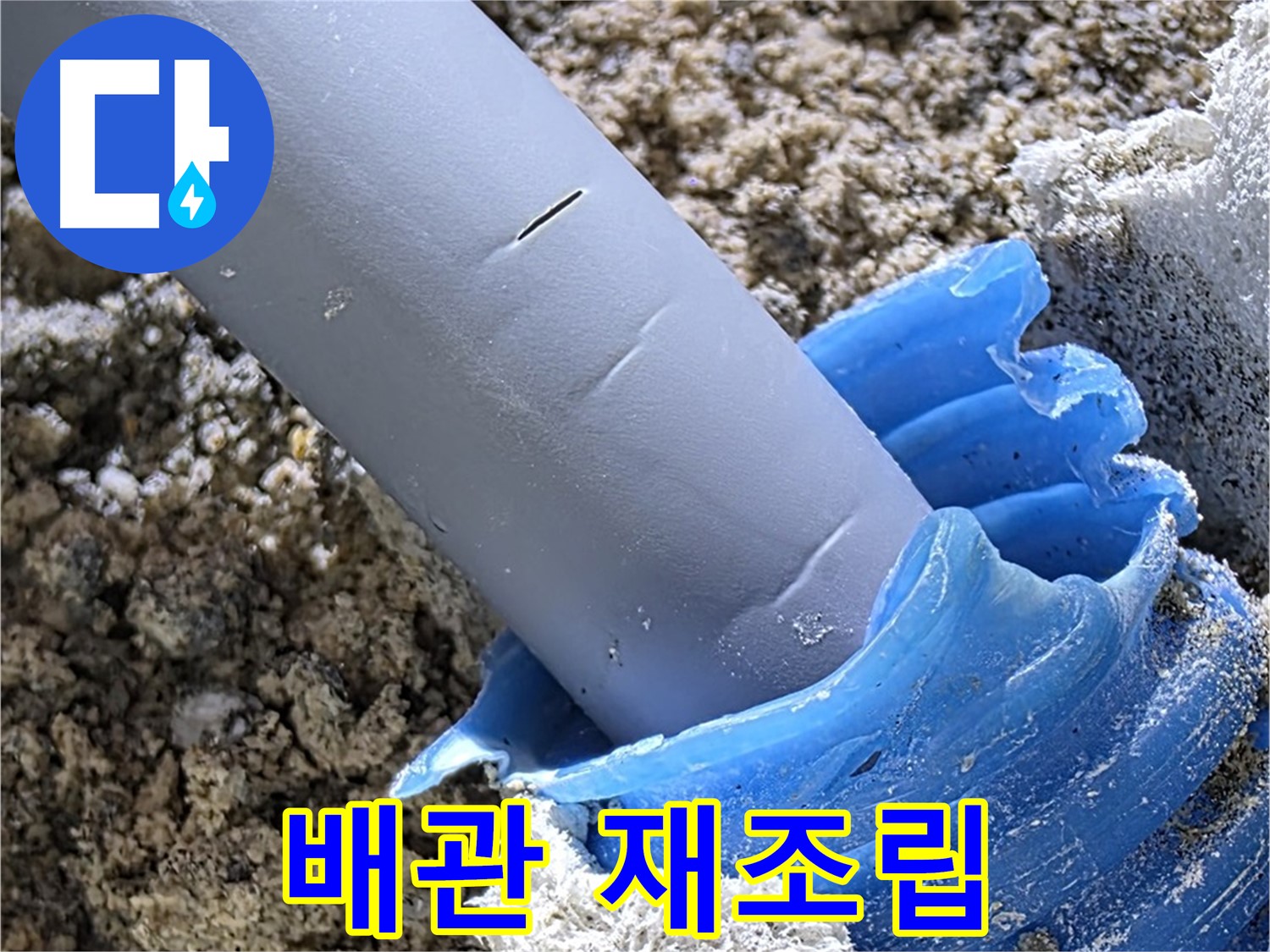 양주 자이아파트 누수 - 배관 연결 부위를 다시 조립하는 과정을 보여줍니다 - 꼼꼼한 작업.