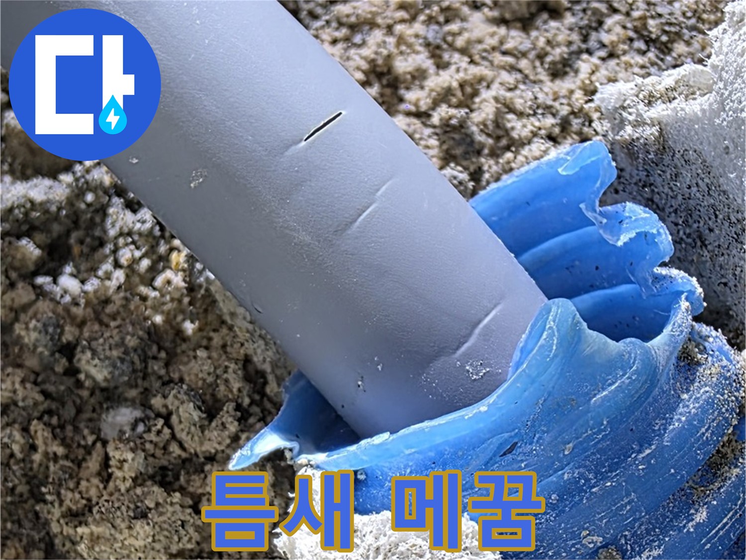 양주 자이아파트 누수 - 배관 주변 틈새를 꼼꼼하게 메워 누수를 방지하고 있습니다 - 완벽 방수.