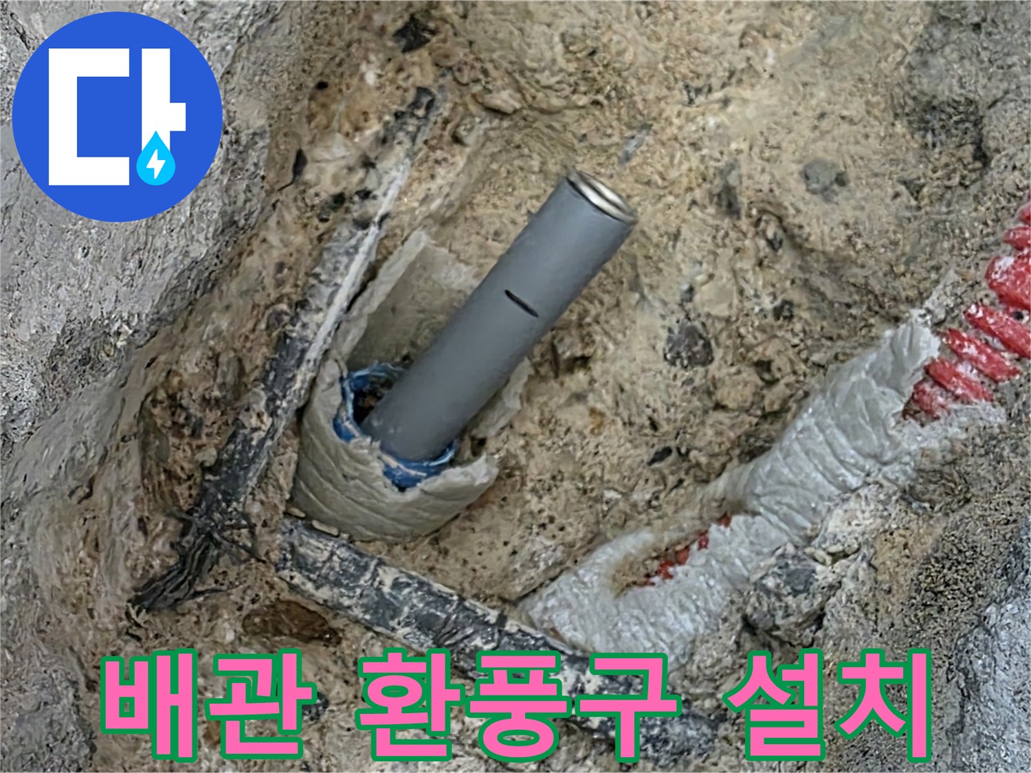 양주 자이아파트 누수 - 배관 주변 환풍구 설치