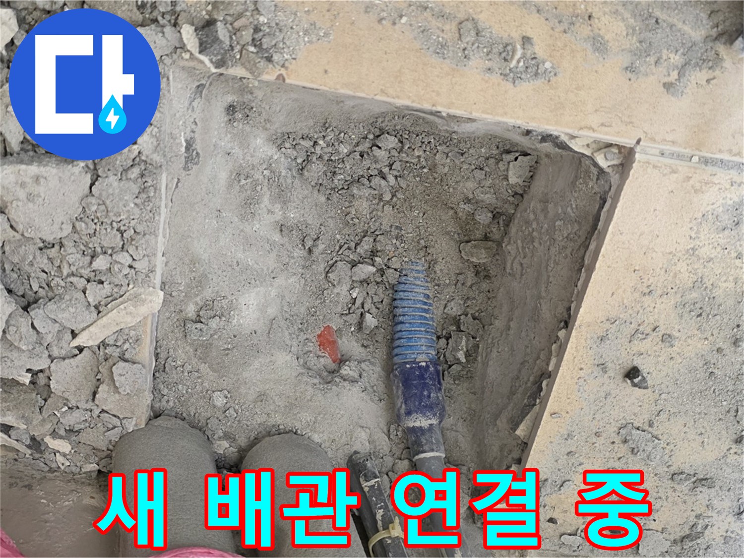 양주 자이아파트 누수 - 새 배관 꼼꼼하게 연결 중 - 꼼꼼함이 실력입니다