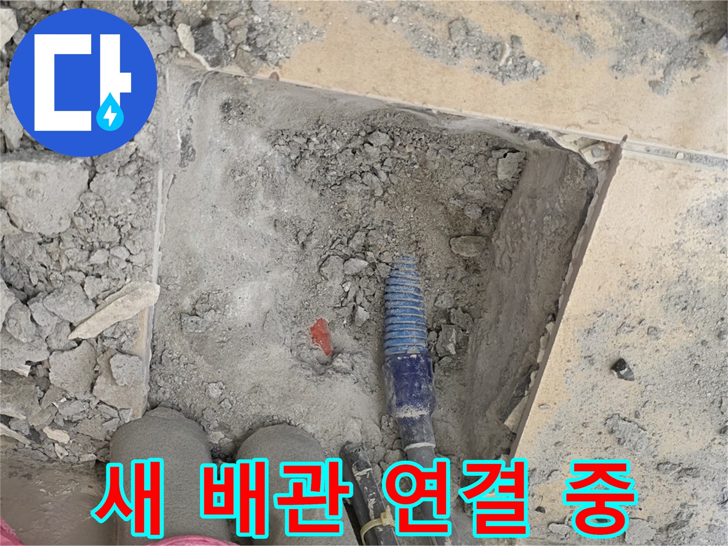 양주 자이아파트 누수 - 새 배관 꼼꼼하게 연결 중 - 빈틈없는 시공이 중요합니다