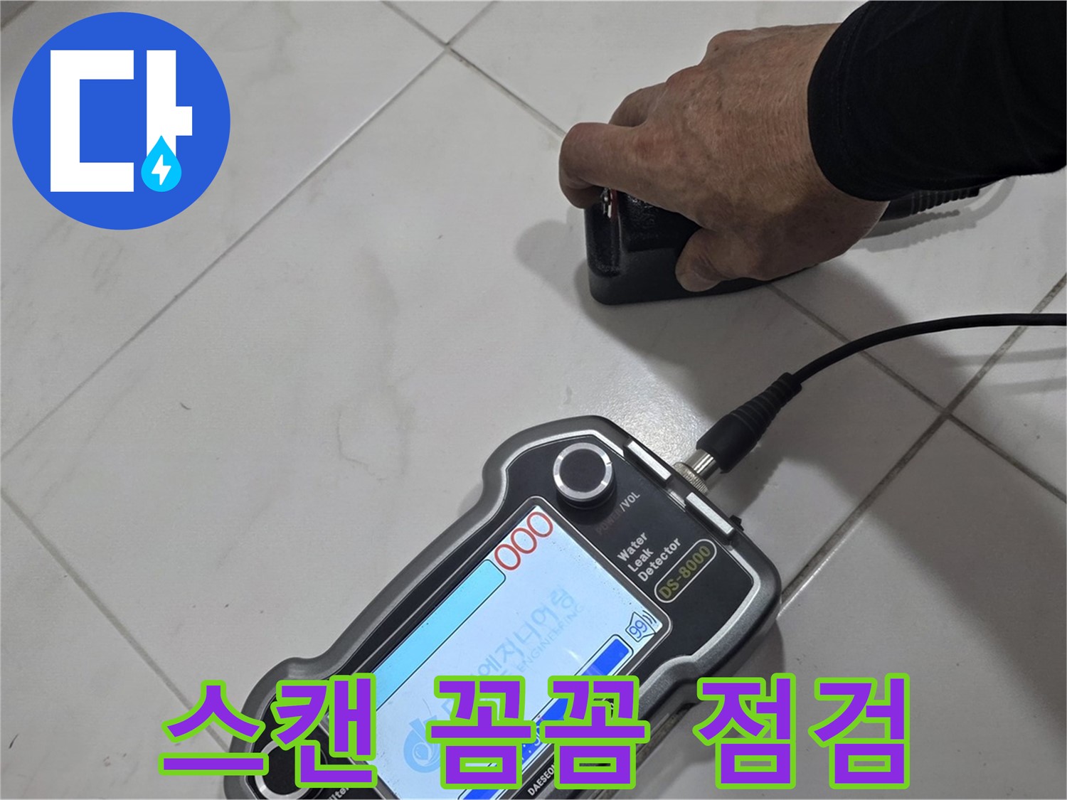 양주 자이아파트 누수 - 스캔으로 꼼꼼하게 누수 점검을 진행합니다.