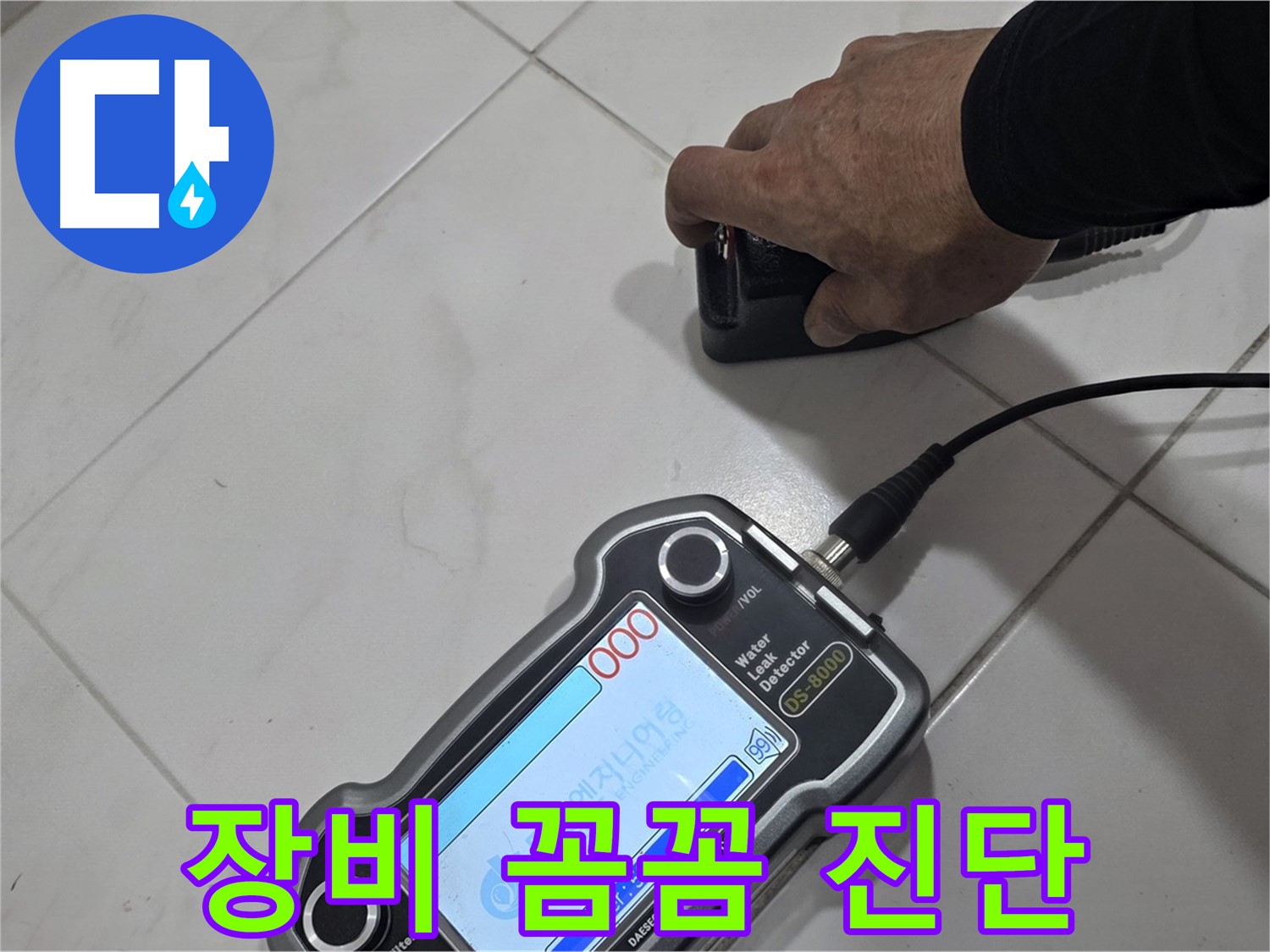 양주 자이아파트 누수 - 장비로 꼼꼼하게 누수 진단을 완료했습니다.
