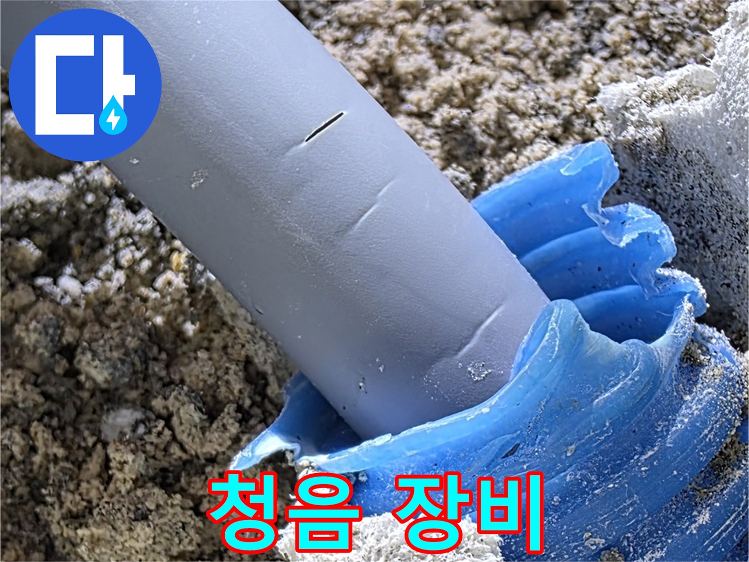양주 자이아파트 누수 - 청음 장비를 사용하여 미세한 누수음을 탐지하고 있습니다 - 정확한 위치 파악.