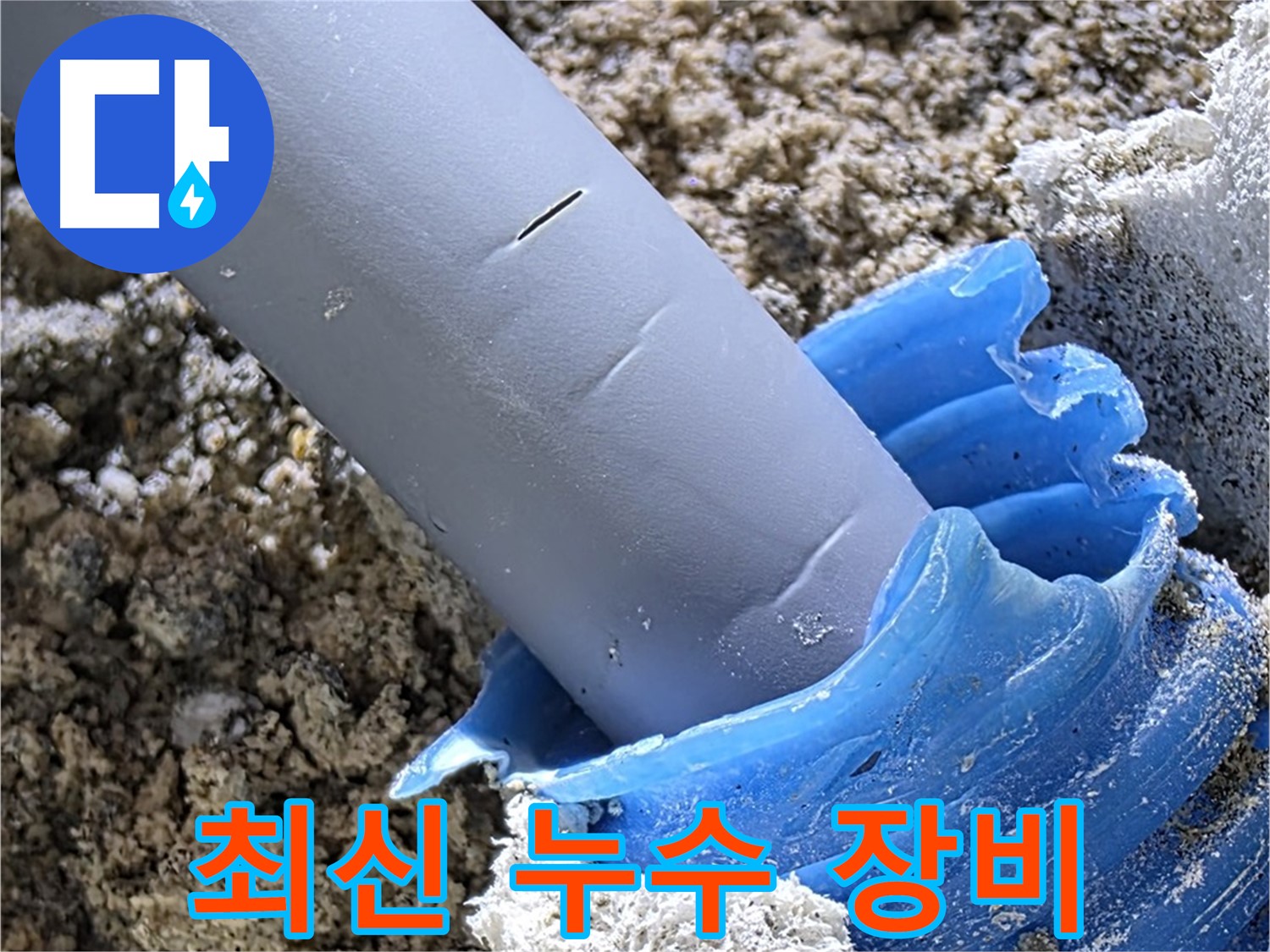양주 자이아파트 누수 - 최신 누수 탐지 장비를 사용하여 정확도를 높였습니다.
