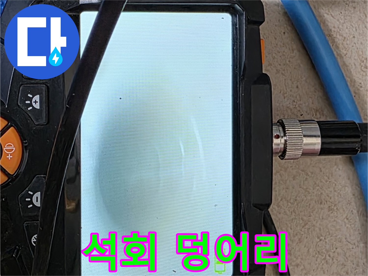 양주 자이아파트 누수 - 최첨단 장비로 배관 속 하얀 석회 덩어리 뭉침 확인