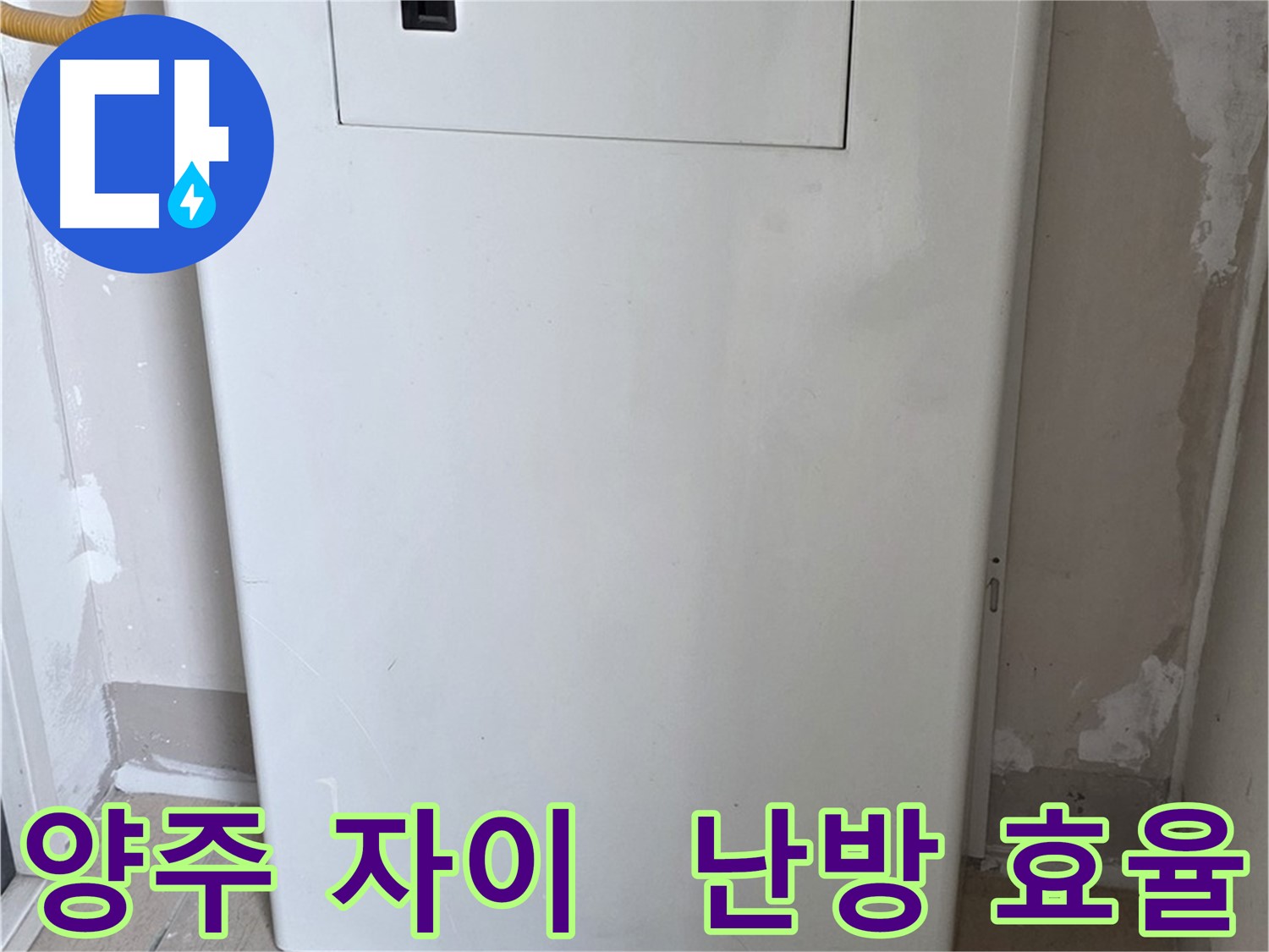 양주 자이아파트 - 보일러 배관 덮개 시공, 난방 효율과 결로 방지 효과를 동시에!