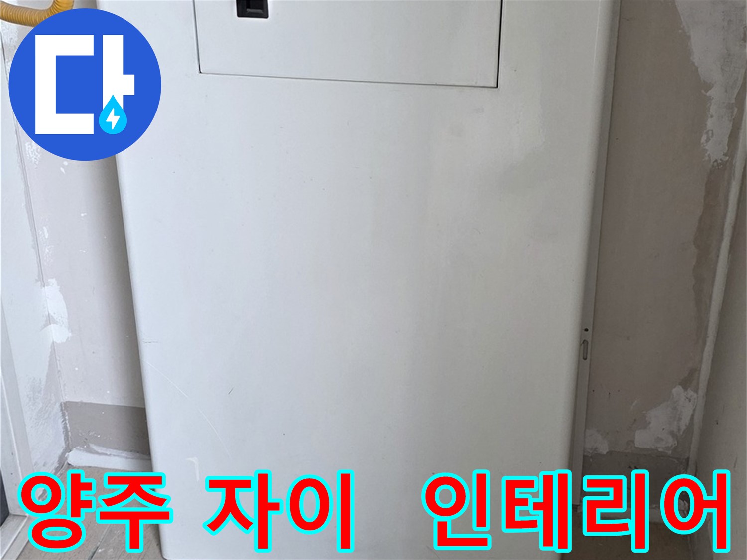 양주 자이아파트 - 보일러 전체 덮개 시공, 난방 효율과 인테리어 효과를 동시에