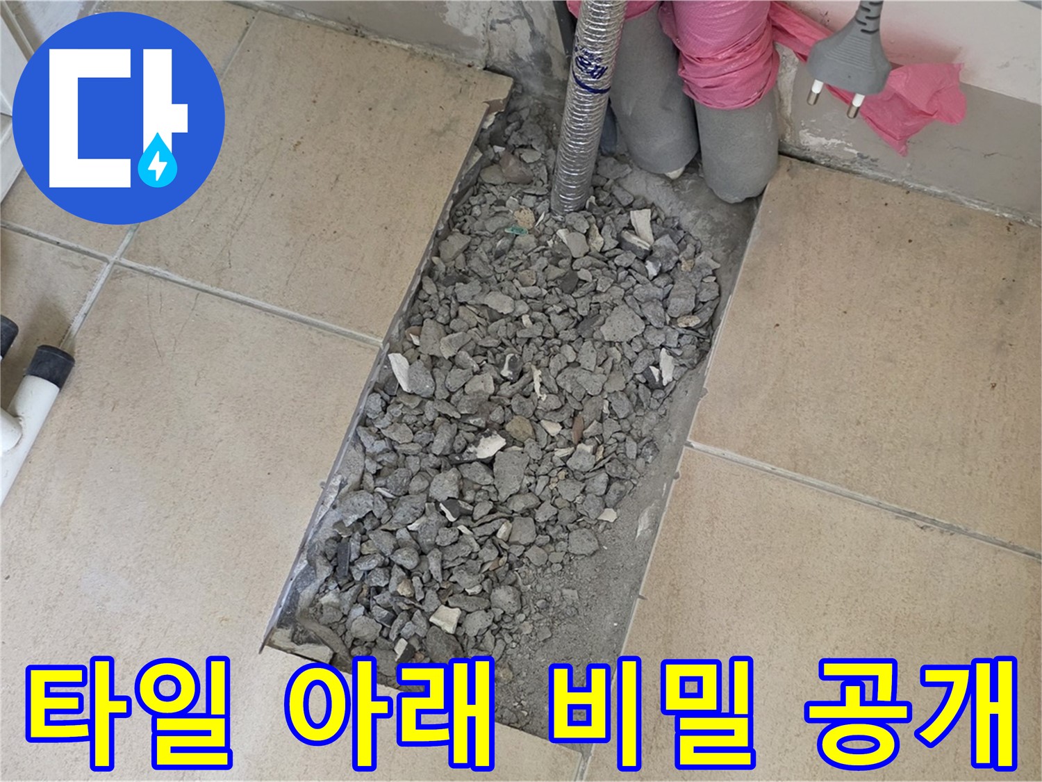 양주 자이아파트 욕실 누수 - 깨진 타일 아래 감춰진 누수 비밀 공개