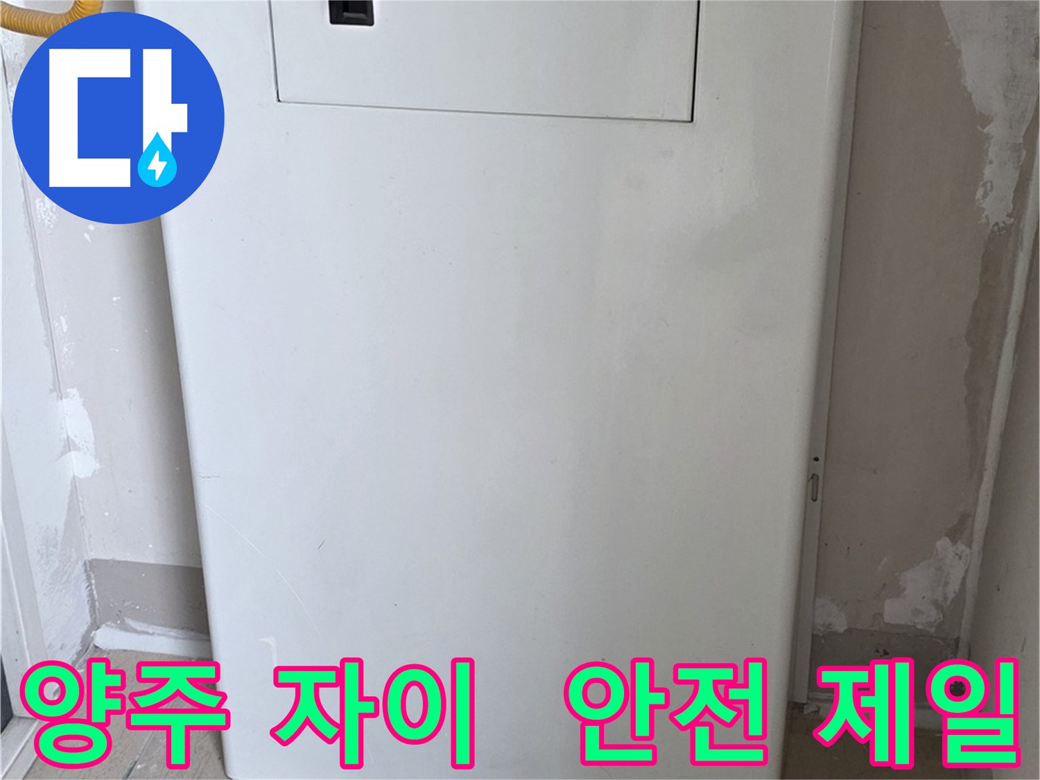 양주 자이아파트 - 함체 덮개 시공, 동파로부터 안전하게 지켜드립니다! - 겨울철 완벽 대비, 안전 제일 최우선