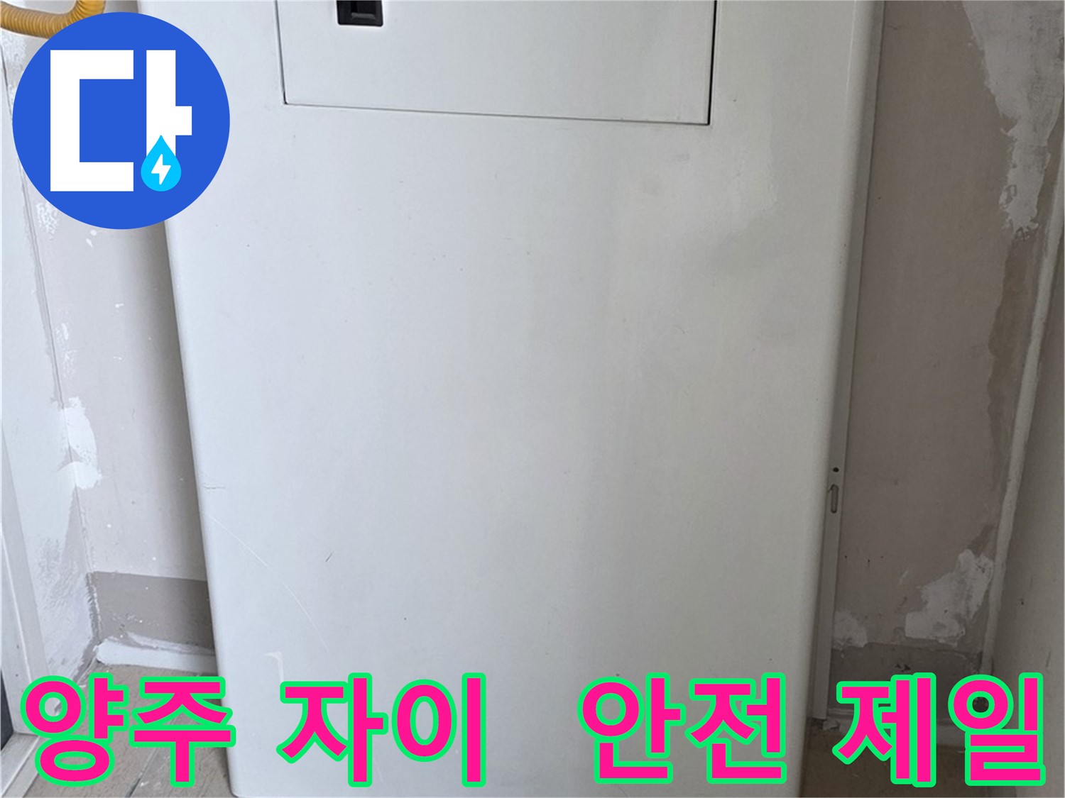 양주 자이아파트 - 함체 커버 시공, 동파로부터 안전하게 지켜드립니다! - 겨울철 완벽 대비