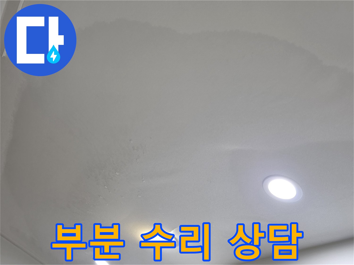 양주 천장 누수 - 넓게 젖은 천장 얼룩 - 부분 수리 상담
