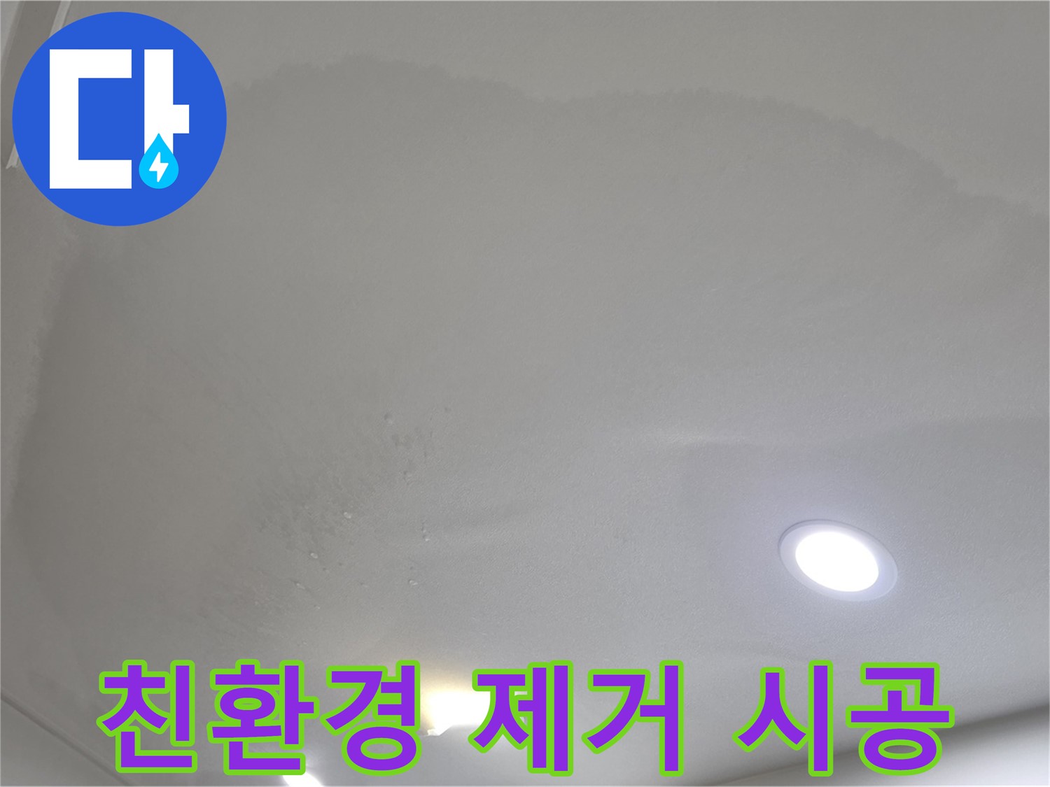 양주 천장 누수 - 변색된 천장, 친환경 시공