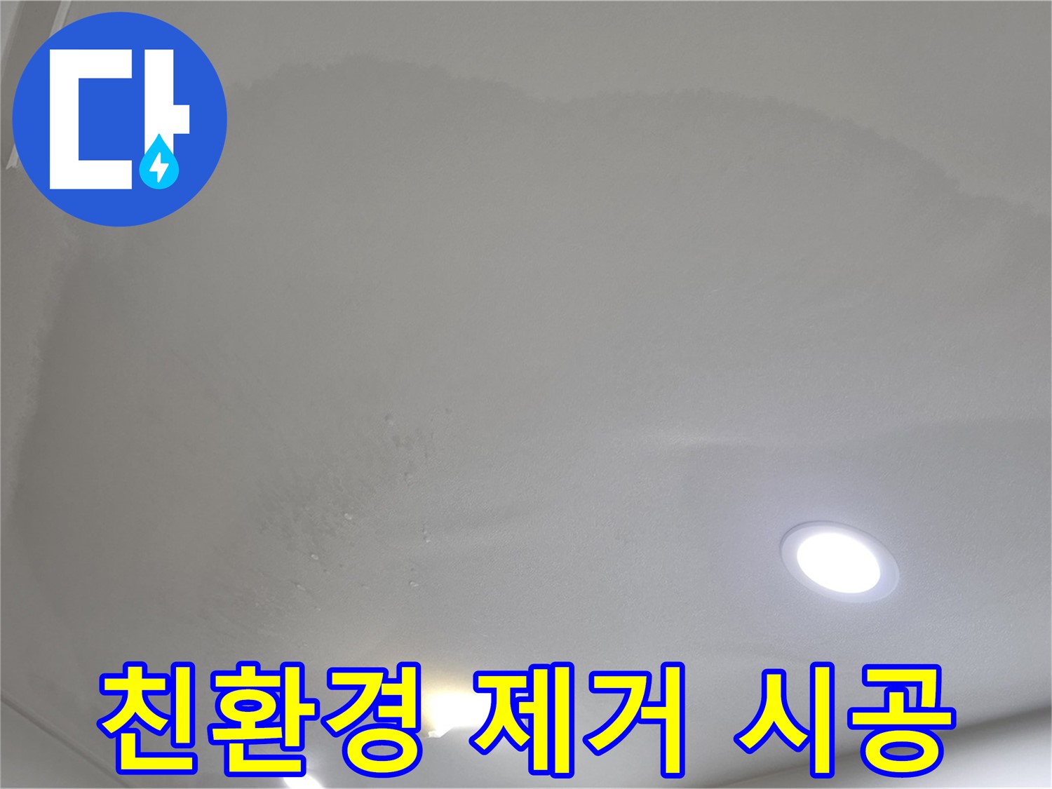 양주 천장 누수 - 변색된 천장, 친환경 시공
