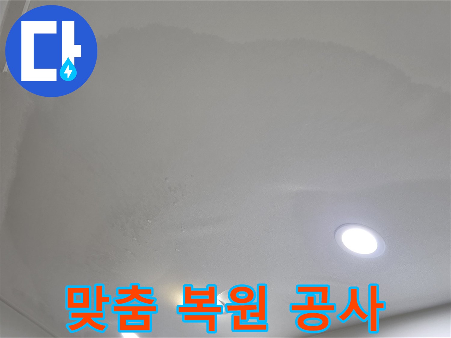 양주 천장 누수 - 부풀어 오른 천장, 맞춤 복원